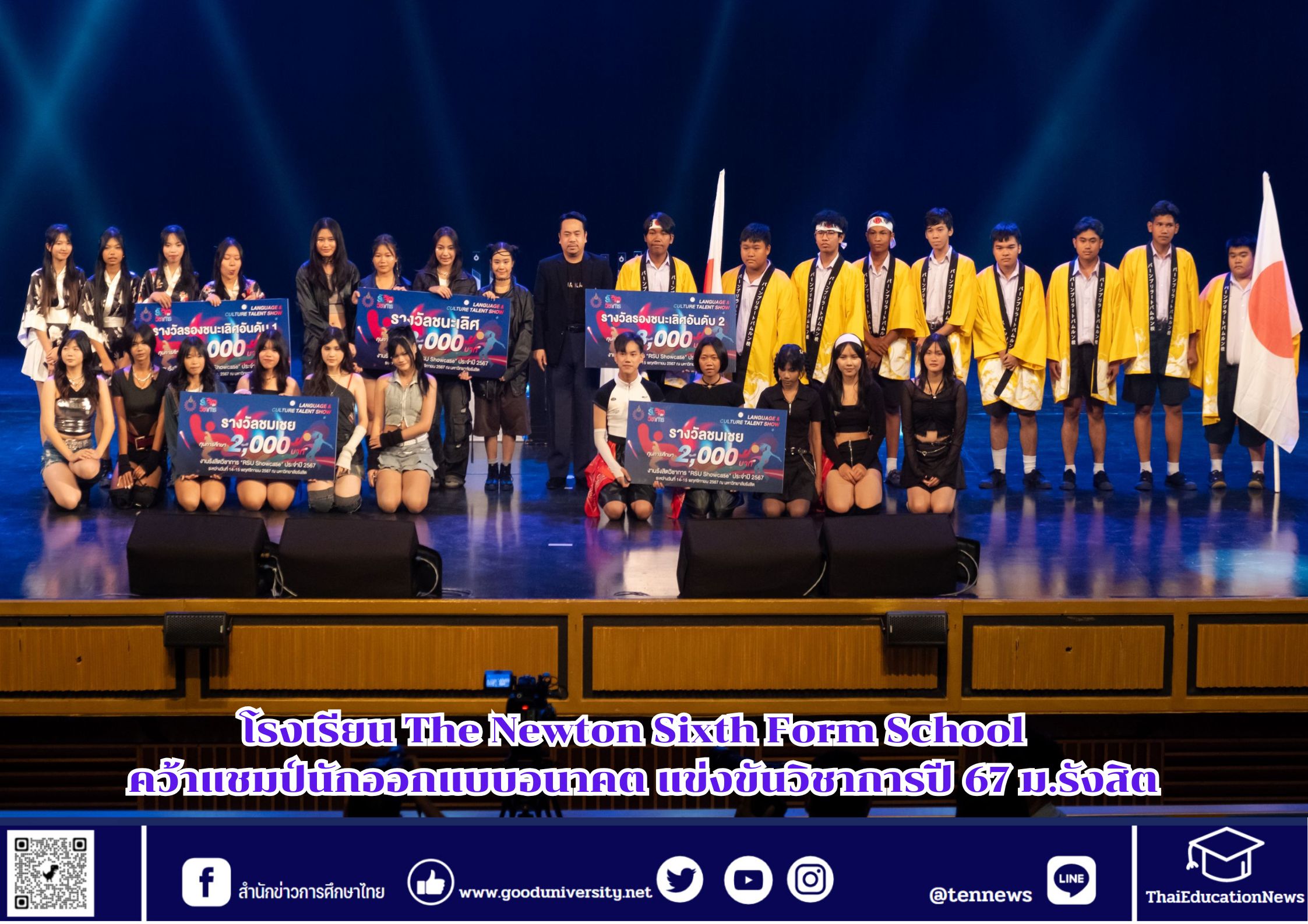 โรงเรียน The Newton Sixth Form School  คว้าแชมป์นักออกแบบอนาคต แข่งขันวิชาการปี 67 ม.รังสิต