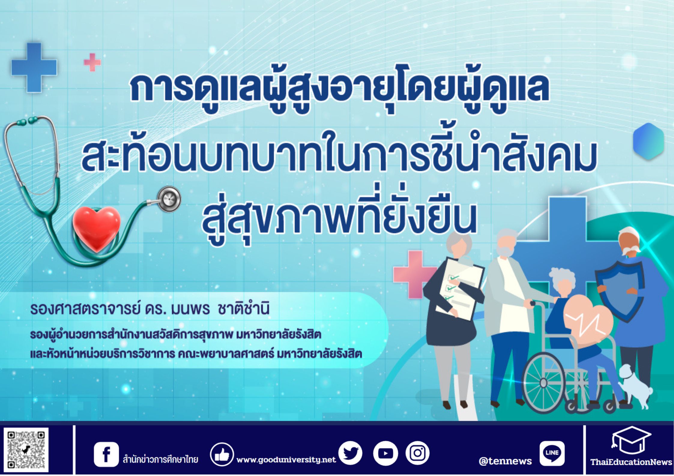 การดูแลผู้สูงอายุโดยผู้ดูแล : สะท้อนบทบาทในการชี้นำสังคมสู่สุขภาพที่ยั่งยืน โดย รศ.ดร. มนพร ชาติชำนิ รองผู้อำนวยการสำนักงานสวัสดิการสุขภาพ ม.รังสิต
