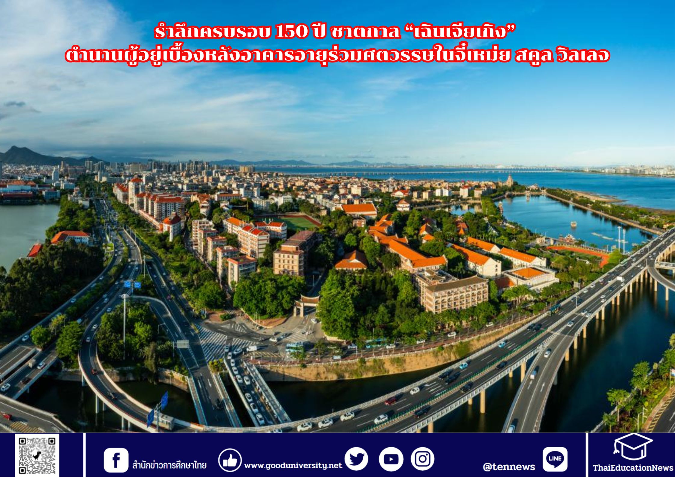 รำลึกครบรอบ 150 ปี ชาตกาล “เฉินเจียเกิง” ตำนานผู้อยู่เบื้องหลังอาคารอายุร่วมศตวรรษในจี๋เหม่ย สคูล วิลเลจ