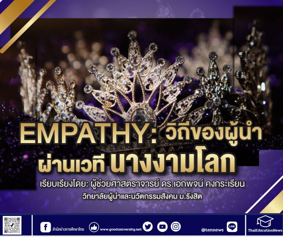  EMPATHY : วิถีของผู้นำผ่านเวทีนางงามโลก โดย ผู้ช่วยศาสตราจารย์ ดร.เอกพจน์ คงกระเรียน วิทยาลัยผู้นำและนวัตกรรมสังคม ม.รังสิต