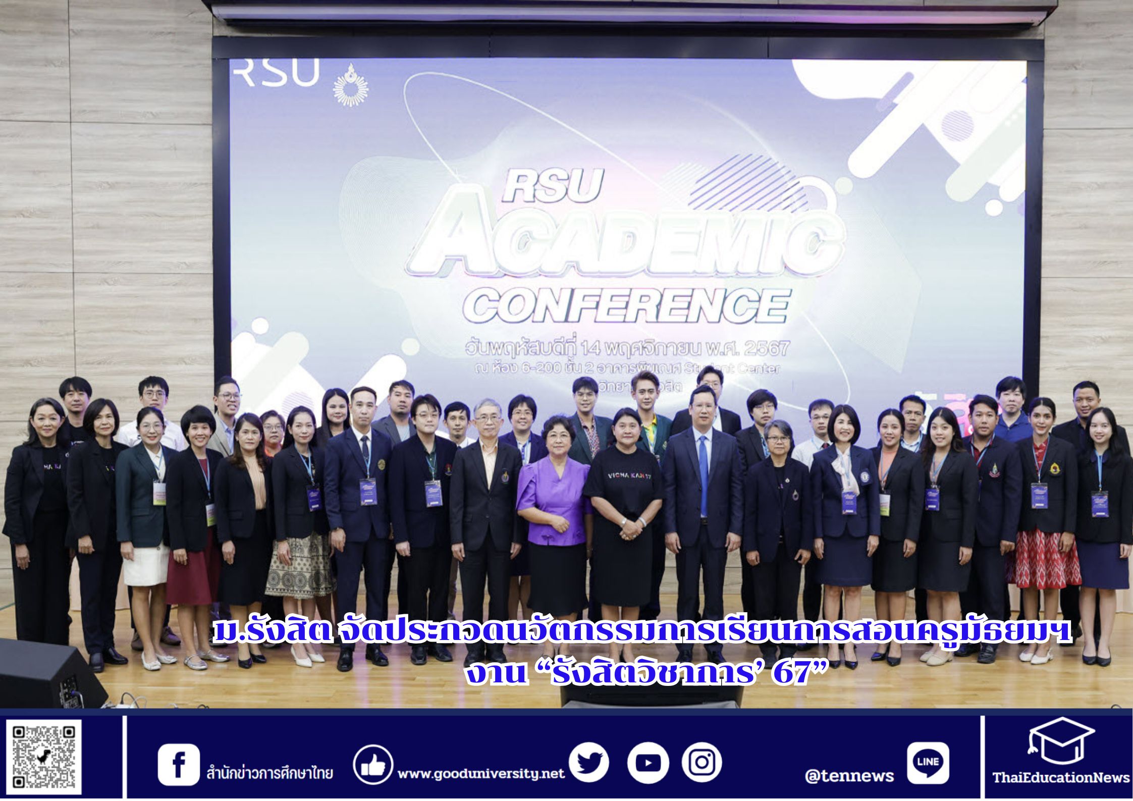 ม.รังสิต จัดประกวดนวัตกรรมการเรียนการสอนครูมัธยมฯ งาน “รังสิตวิชาการ’ 67”