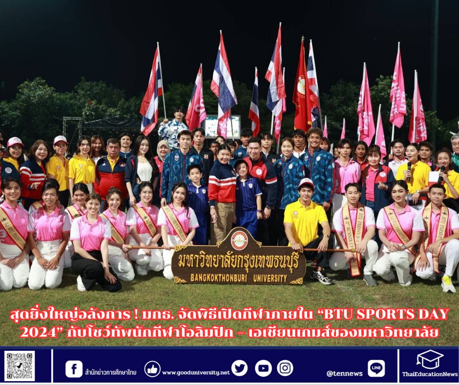 สุดยิ่งใหญ่อลังการ ! มกธ. จัดพิธีเปิดกีฬาภายใน “BTU SPORTS DAY 2024” โชว์ทัพนักกีฬาโอลิมปิก – เอเชียนเกมส์ของมหาวิทยาลัย