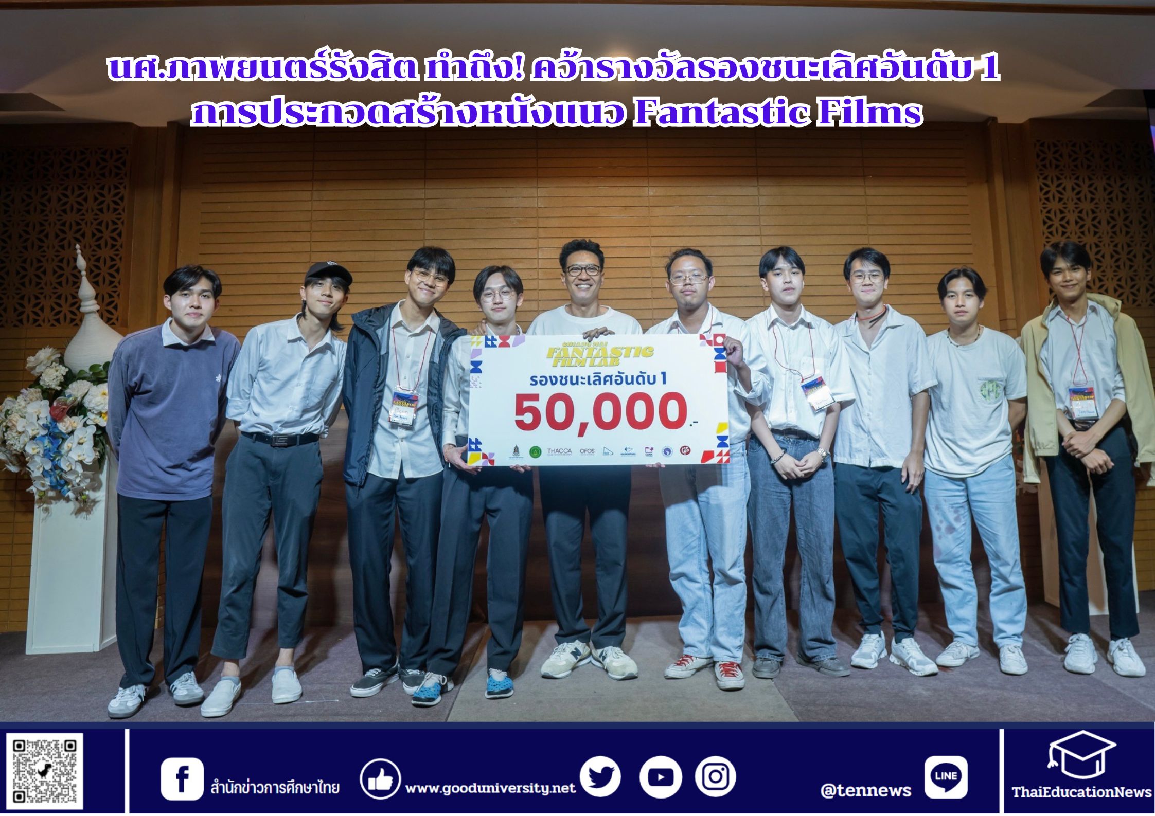 นศ.ภาพยนตร์รังสิต ทำถึง! คว้ารางวัลรองชนะเลิศอันดับ 1 การประกวดสร้างหนังแนว Fantastic Films