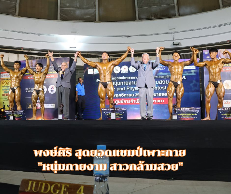 “แบงค์” พงษ์ศิริ พรหมจรย์ เหรียญเงินซีเกมส์ สุดยอดแชมป์เพาะกาย “หนุ่มกายงาม สาวกล้ามสวย”