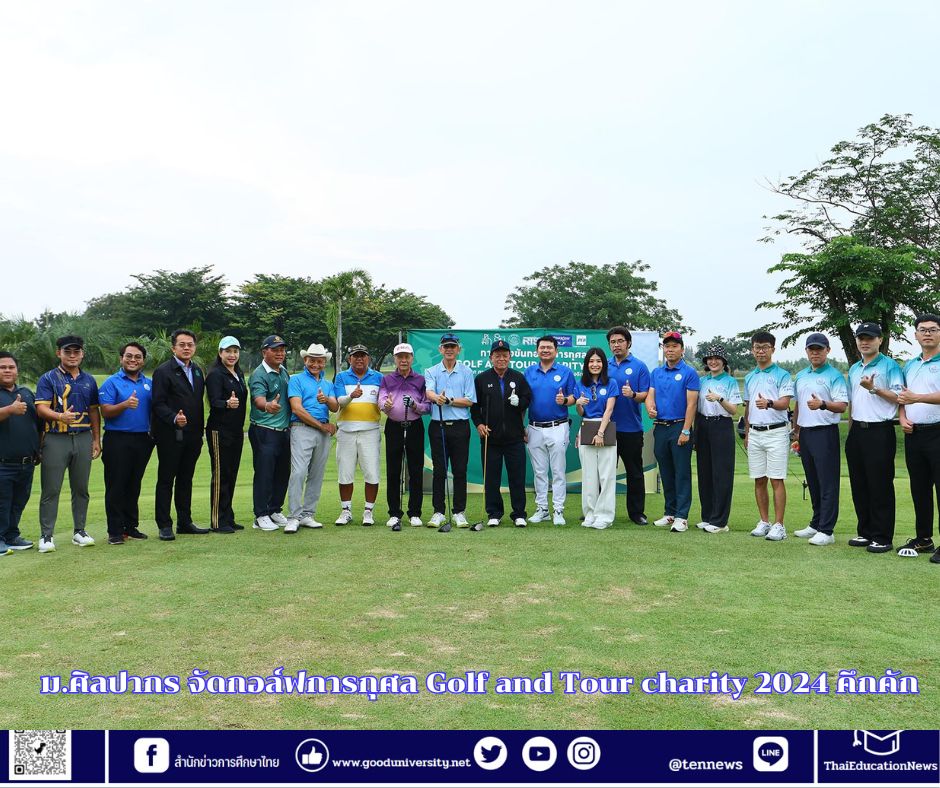ม.ศิลปากร จัดกอล์ฟการกุศล Golf and Tour charity 2024 คึกคัก