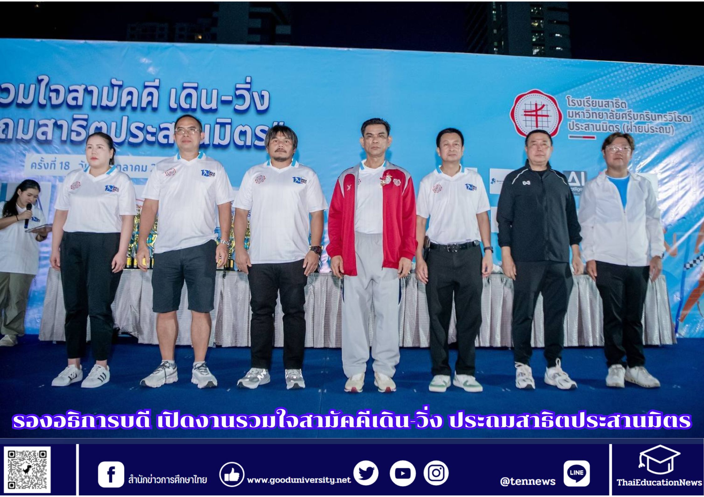 รองอธิการบดี มศว เปิดงาน​รวมใจสามัคคีเดิน-วิ่ง ประถมสาธิตประสานมิตร ครั้งที่ 18