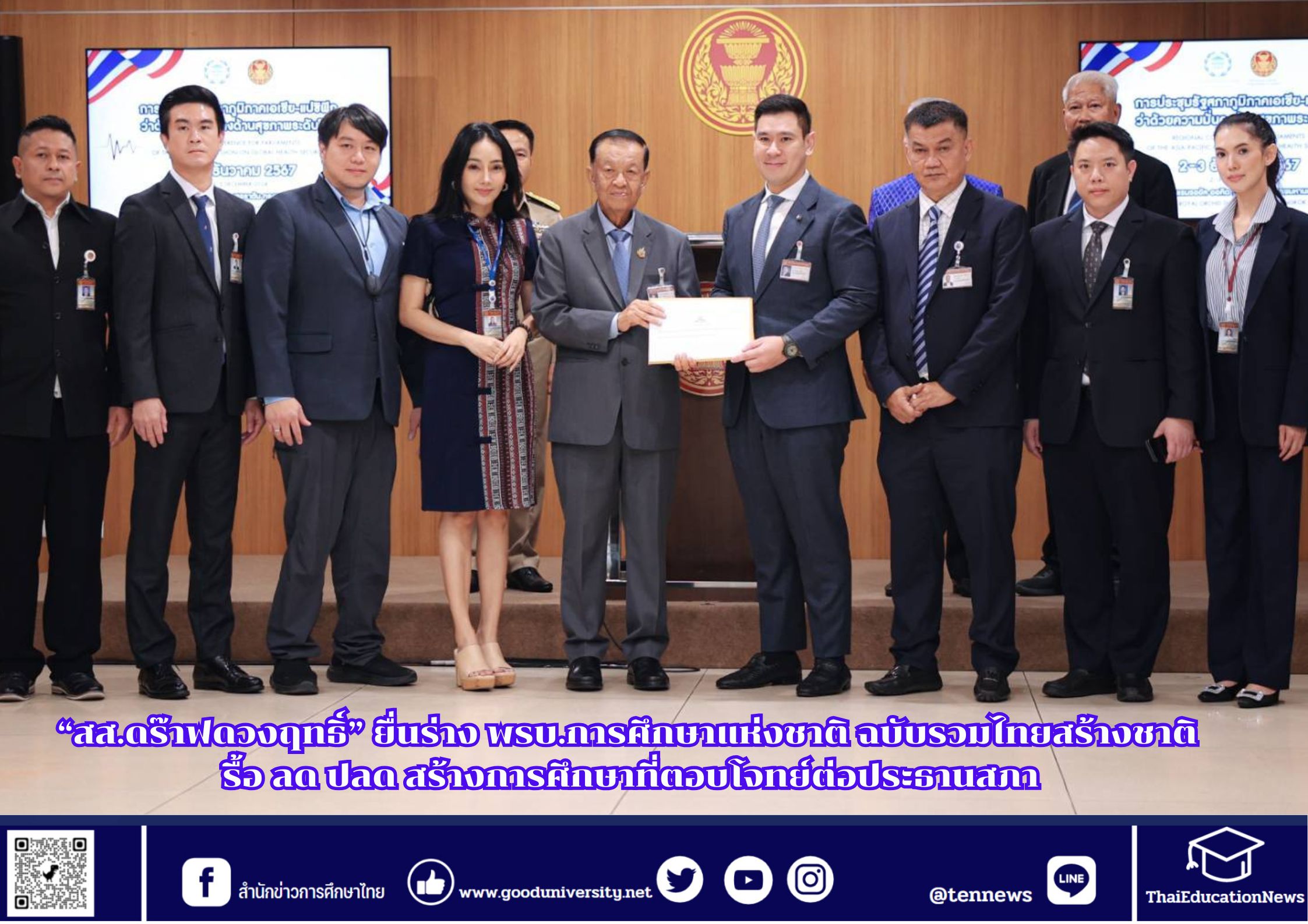 “สส.ดร๊าฟดวงฤทธิ์” ยื่นร่าง พรบ.การศึกษาแห่งชาติ ฉบับรวมไทยสร้างชาติ รื้อ ลด ปลด สร้างการศึกษาที่ตอบโจทย์ต่อประธานสภา