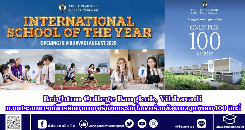Brighton College Bangkok, Vibhavadi มอบประสบการณ์การศึกษาแบบพรีเมียมระดับโลก พร้อมข้อเสนอสุดพิเศษ 100 สิทธิ์