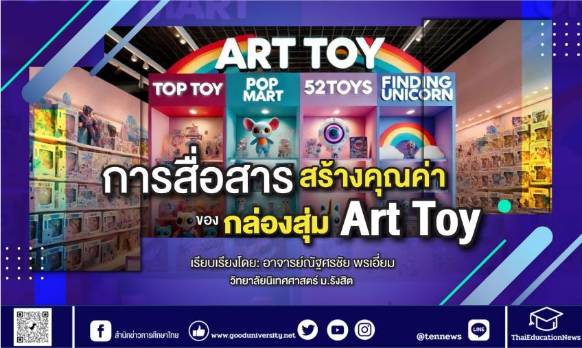 การสื่อสารสร้างคุณค่าของกล่องสุ่ม Art Toy โดย อ.ณัฐศรชัย พรเอี่ยม สาขาวิชาการเขียนบทและการกำกับภาพยนตร์และ ซีรีส์ ว.นิเทศศาสตร์ ม.รังสิต