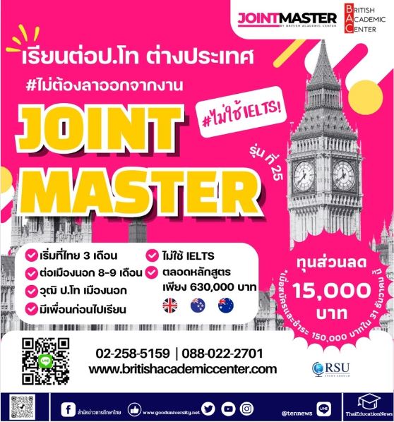 ม.รังสิต เปิดรับสมัครนักศึกษาปริญญาโท ในโครงการ Joint Master Programmes