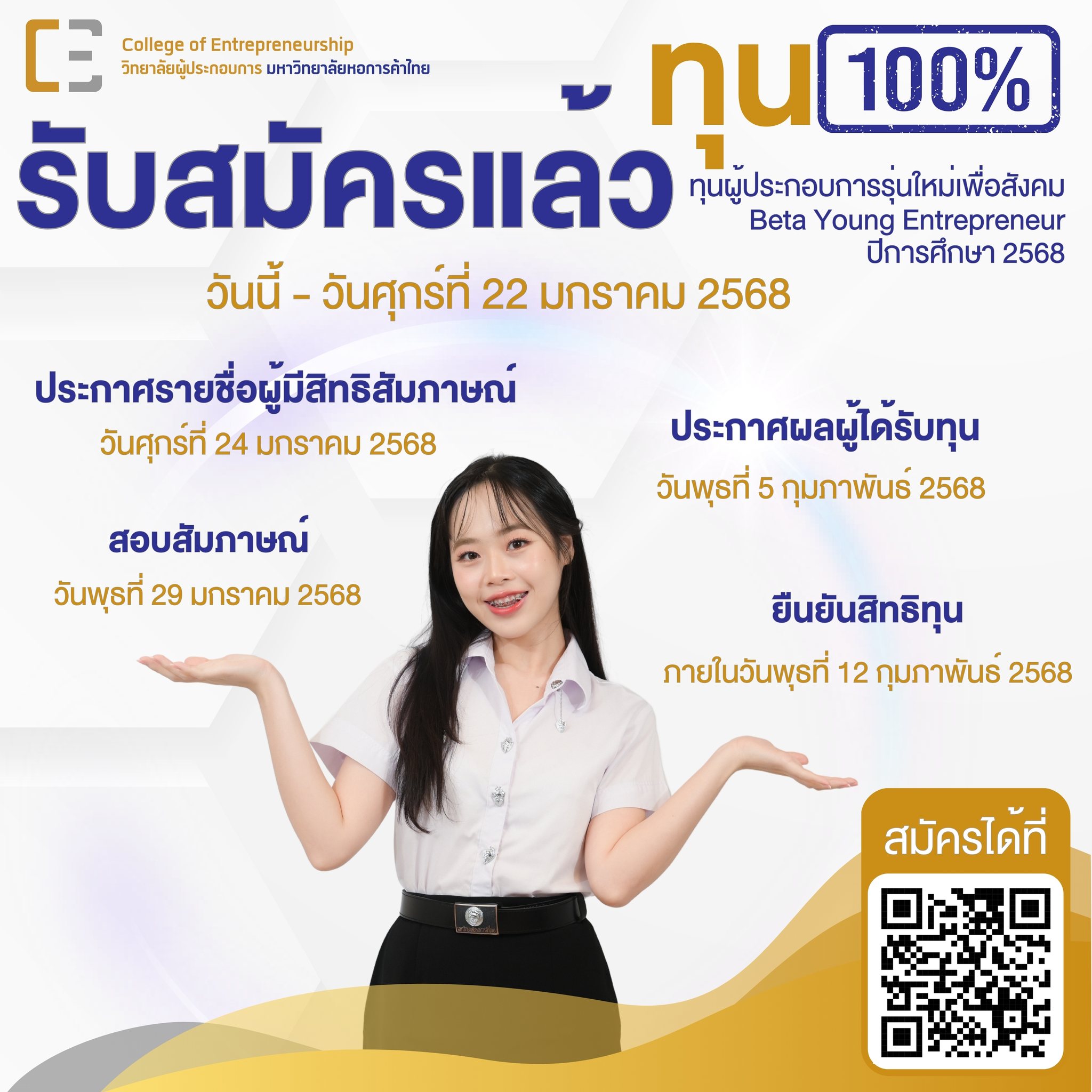 วิทยาลัยผู้ประกอบการ ม.หอการค้าไทย เปิดรับสมัครทุนผู้ประกอบการรุ่นใหม่เพื่อสังคม
