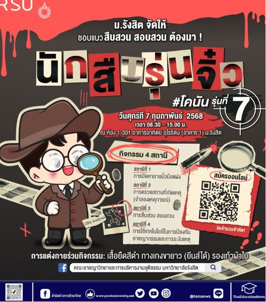 ม.รังสิต ชวนน้อง ม.ปลาย ร่วมแคมป์นักสืบรุ่นจิ๋ว #โคนันรุ่น7 (ฟรี!)