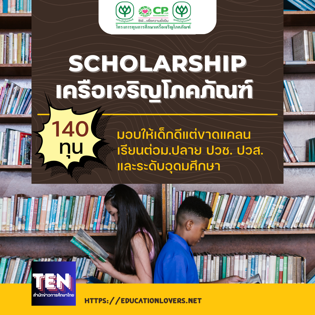 เครือเจริญโภคภัณฑ์ เตรียมเปิดให้ 140 ทุน เด็กดีแต่ขาดแคลน เรียนต่อม.ปลาย/ปวช./ปวส.และระดับอุดมศึกษา
