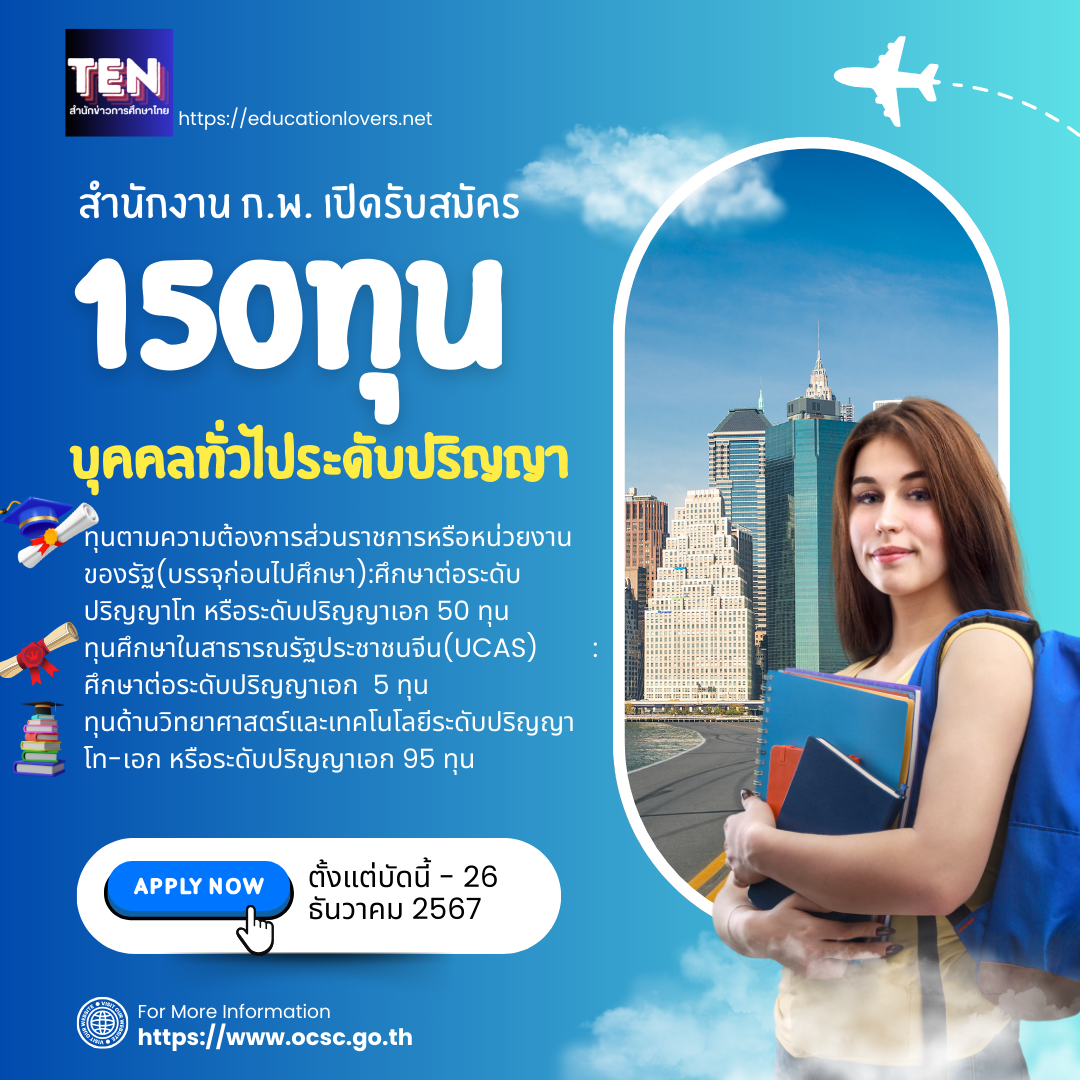 สำนักงาน ก.พ.เปิดรับสมัครคัดเลือกบุคคลเพื่อรับ 150 ทุนรัฐบาลฯ (ทุนบุคคลทั่วไประดับปริญญา