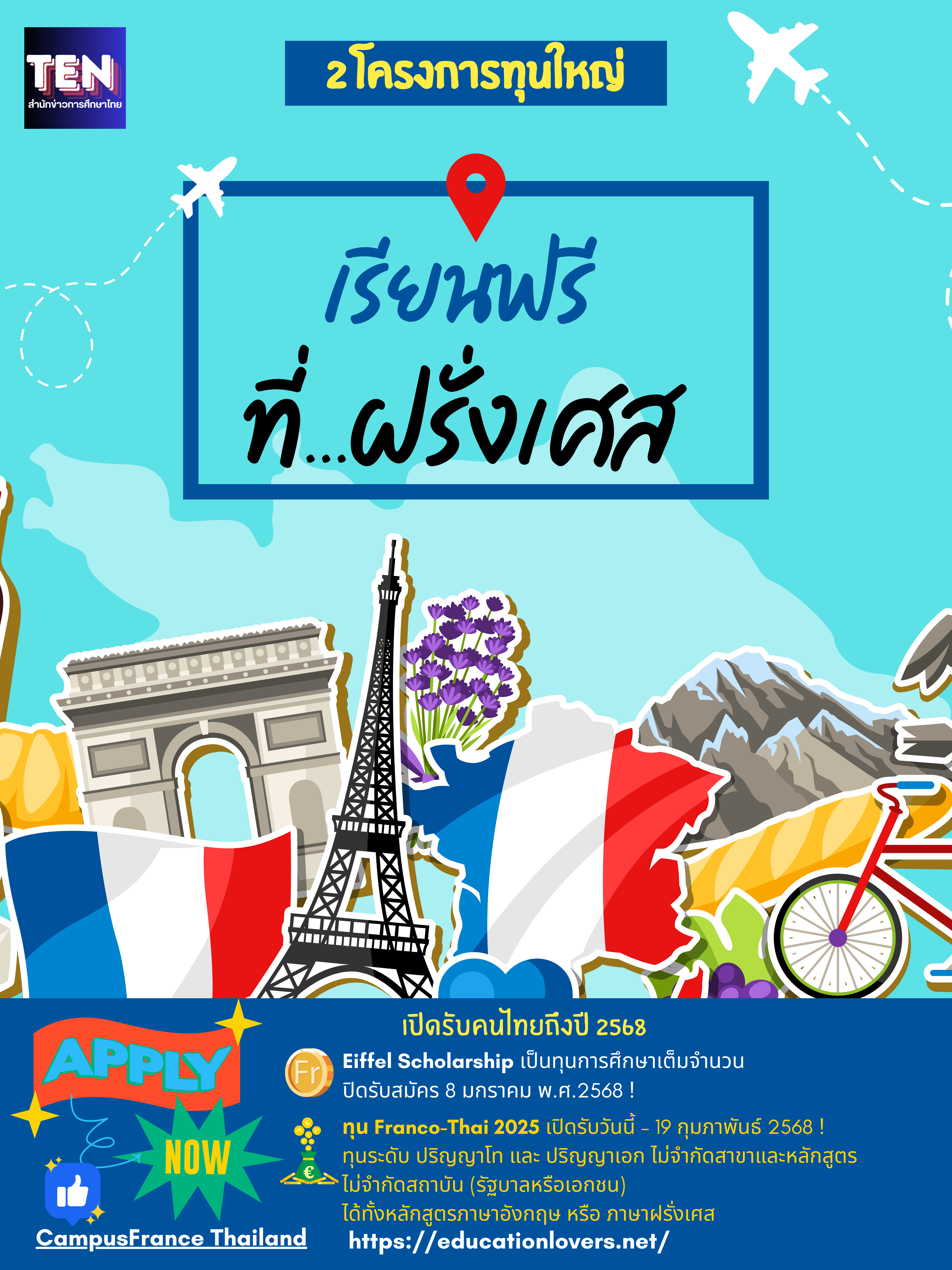 2 ทุนใหญ่ไปเรียนฟรีที่ประเทศฝรั่งเศส เปิดรับคนไทยถึงปี 2568