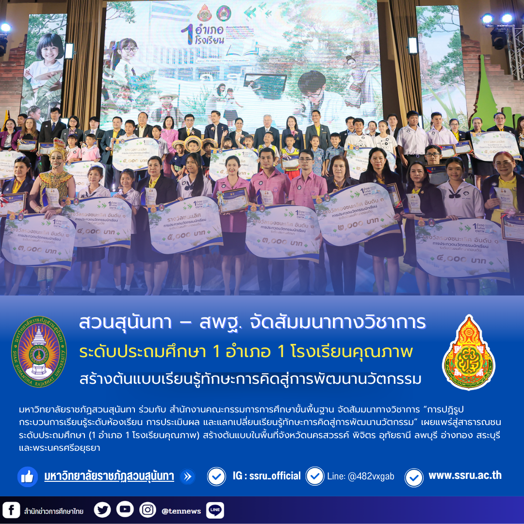 สวนสุนันทา – สพฐ. จัดสัมมนาทางวิชาการ ระดับประถมศึกษา 1 อำเภอ 1 โรงเรียนคุณภาพ