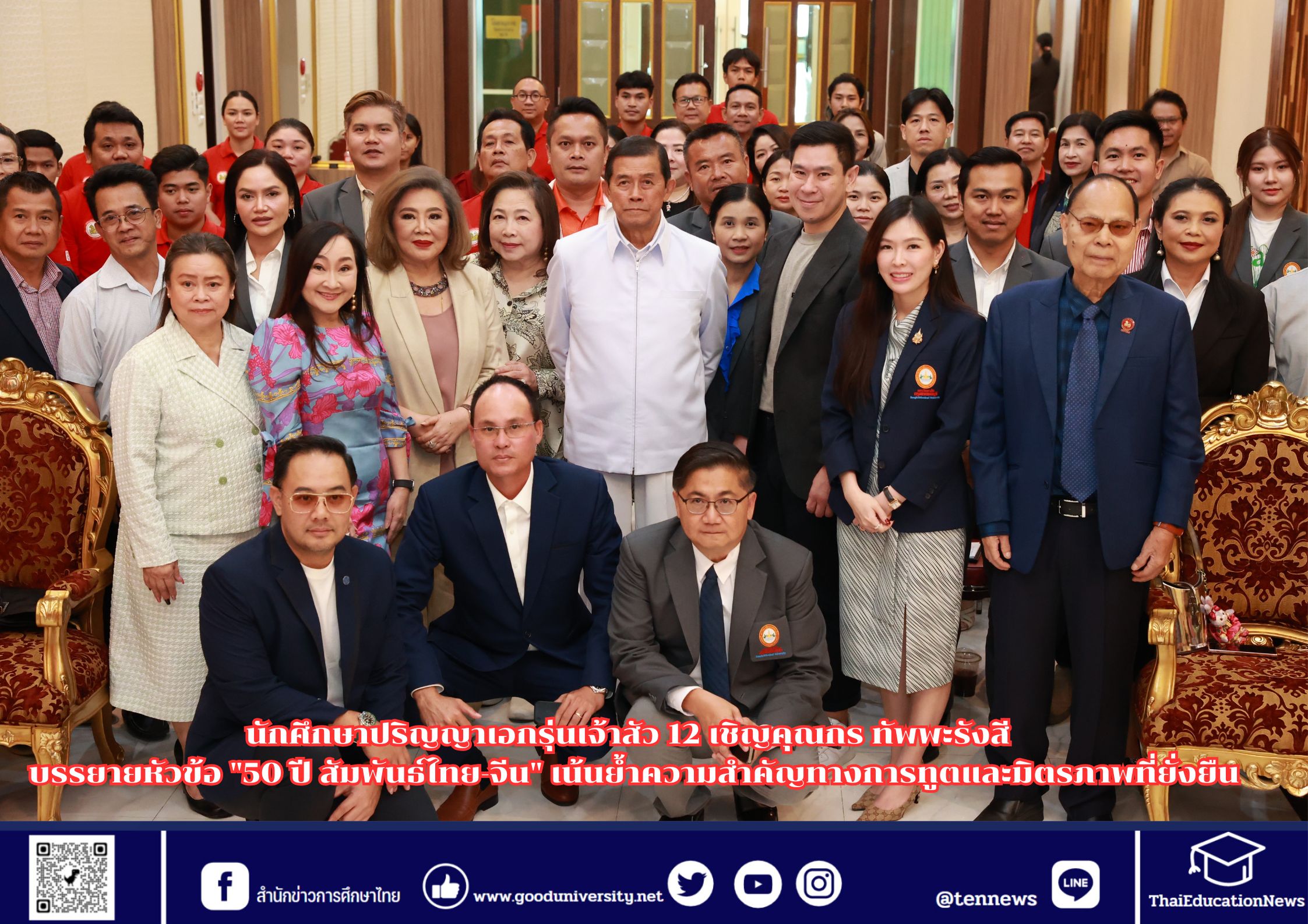 นักศึกษาปริญญาเอกรุ่นเจ้าสัว 12 เชิญคุณกร ทัพพะรังสี บรรยายหัวข้อ “50 ปี สัมพันธ์ไทย-จีน” เน้นย้ำความสำคัญทางการทูตและมิตรภาพที่ยั่งยืน