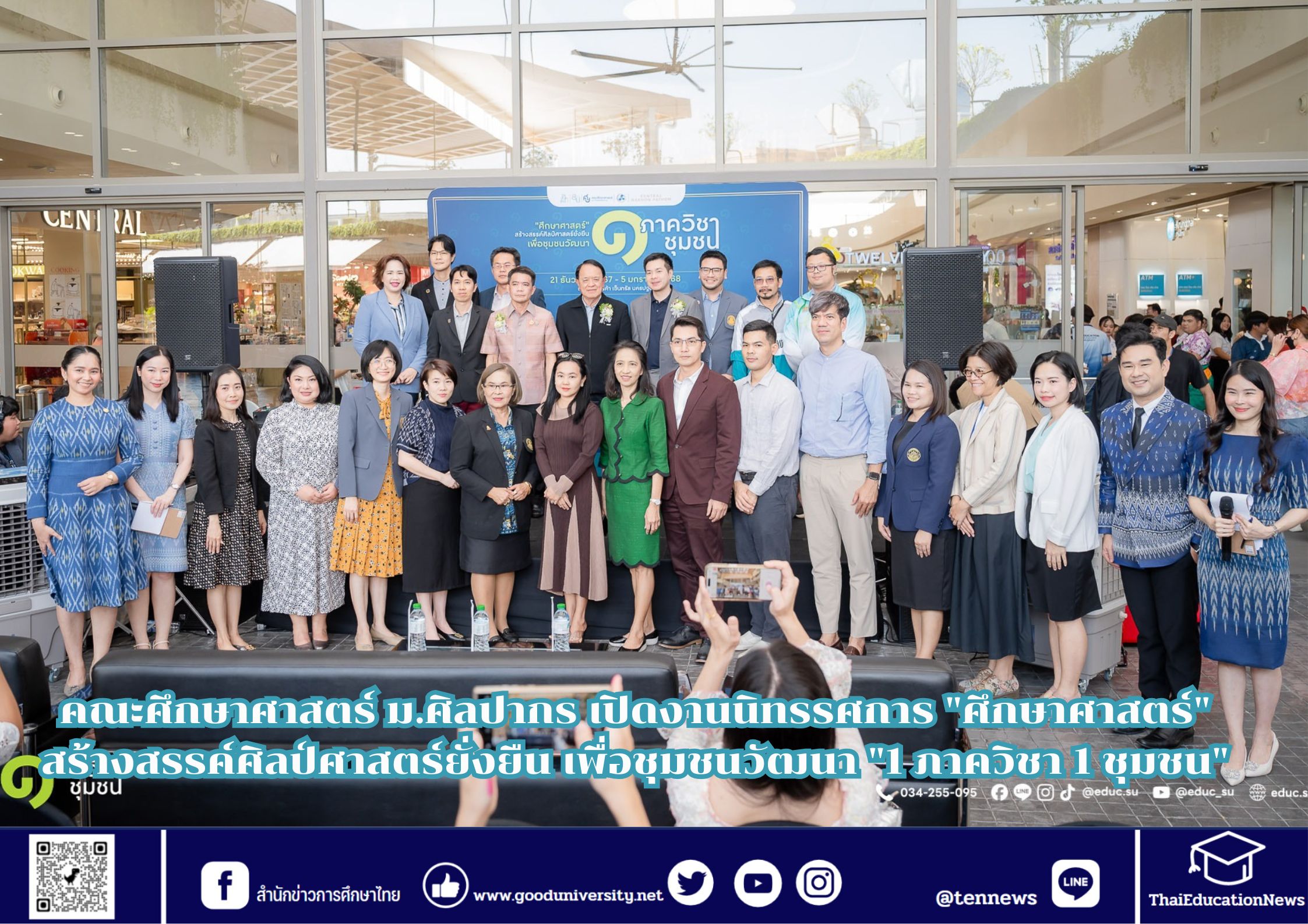 คณะศึกษาศาสตร์ ม.ศิลปากร เปิดงานนิทรรศการ “ศึกษาศาสตร์” สร้างสรรค์ศิลป์ศาสตร์ยั่งยืน เพื่อชุมชนวัฒนา “1 ภาควิชา 1 ชุมชน”