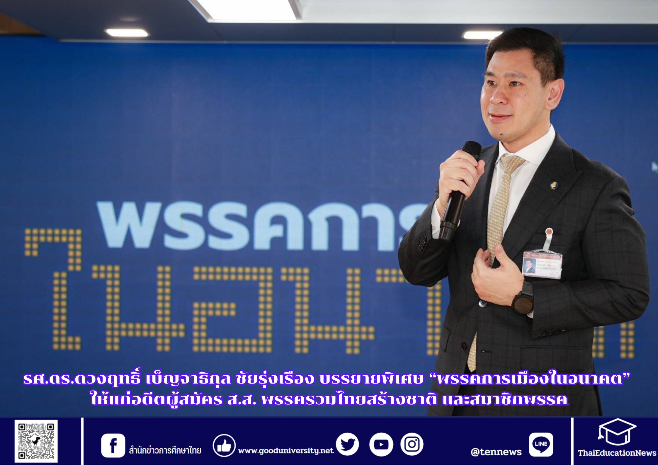 รศ.ดร.ดวงฤทธิ์ เบ็ญจาธิกุล ชัยรุ่งเรือง บรรยายพิเศษ หัวข้อ “พรรคการเมืองในอนาคต” ให้แก่อดีตผู้สมัคร ส.ส. พรรครวมไทยสร้างชาติ และสมาชิกพรรค