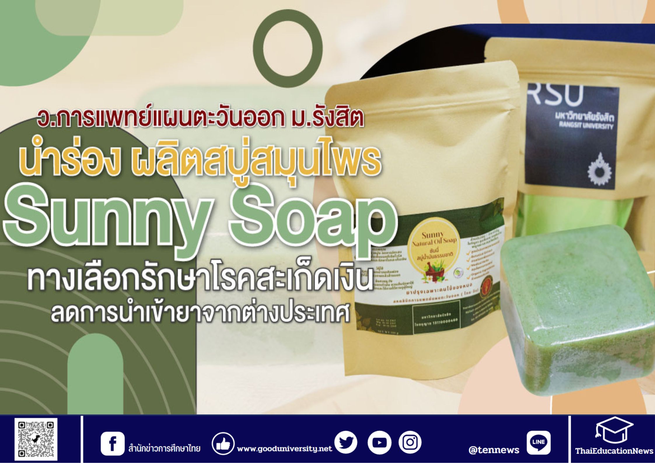 ว.การแพทย์แผนตะวันออก ม.รังสิต นำร่อง ผลิตสบู่สมุนไพร “Sunny Soap”  ทางเลือกรักษาโรคสะเก็ดเงิน ลดการนำเข้ายาจากต่างประเทศ