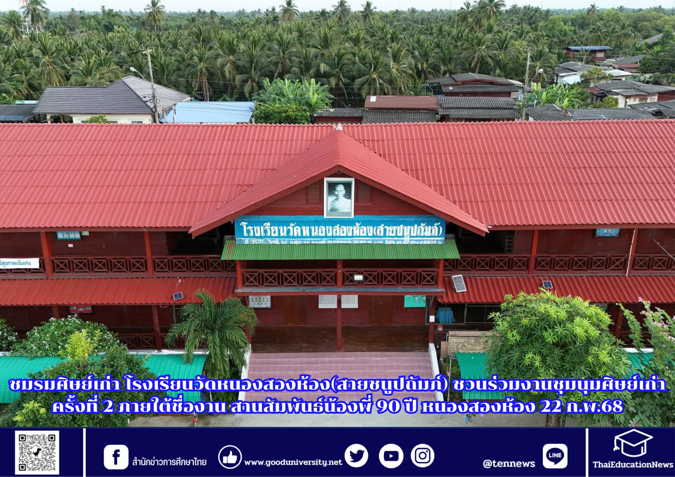 ชมรมศิษย์เก่า โรงเรียนวัดหนองสองห้อง(สายชนูปถัมภ์) ชวนร่วมงาน สานสัมพันธ์น้องพี่ 90 ปี หนองสองห้อง 22 ก.พ.68