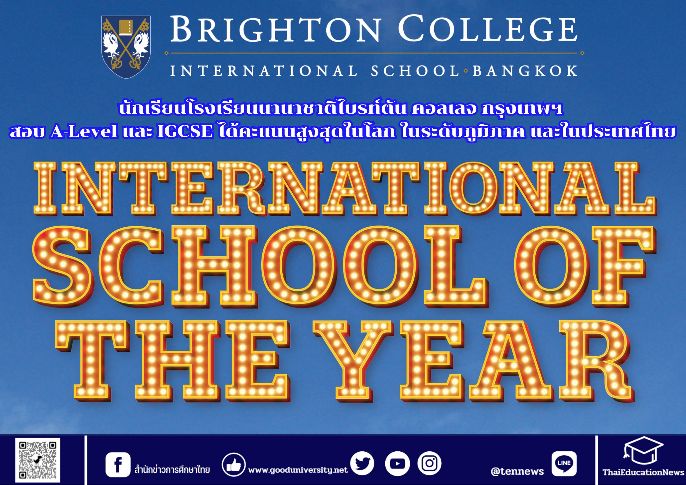 นักเรียนโรงเรียนนานาชาติไบรท์ตัน คอลเลจ กรุงเทพฯ สอบ A-Level และ IGCSE ได้คะแนนสูงสุดในโลก ในระดับภูมิภาค และในประเทศไทย