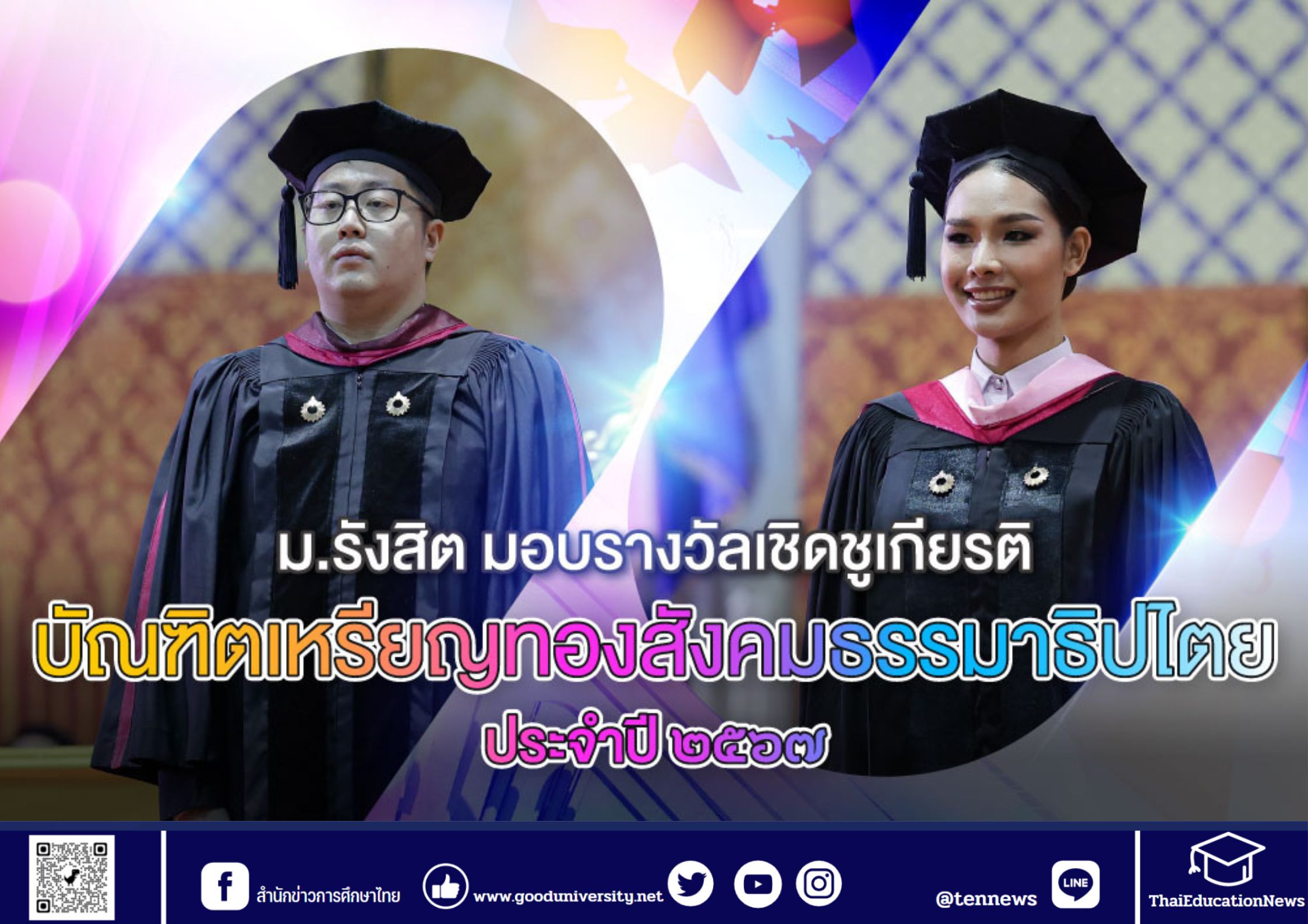 มหาวิทยาลัยรังสิต มอบรางวัลเชิดชูเกียรติบัณฑิตเหรียญทองสังคมธรรมาธิปไตย ประจำปี ๒๕๖๗