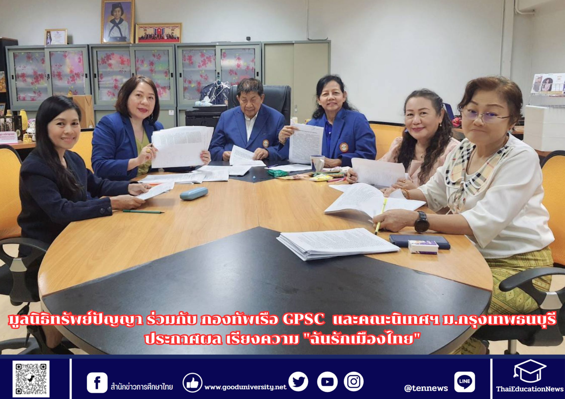 มูลนิธิทรัพย์ปัญญา ร่วมกับ กองทัพเรือ GPSC  และคณะนิเทศฯ ม.กรุงเทพธนบุรี ประกาศผล เรียงความ “ฉันรักเมืองไทย”