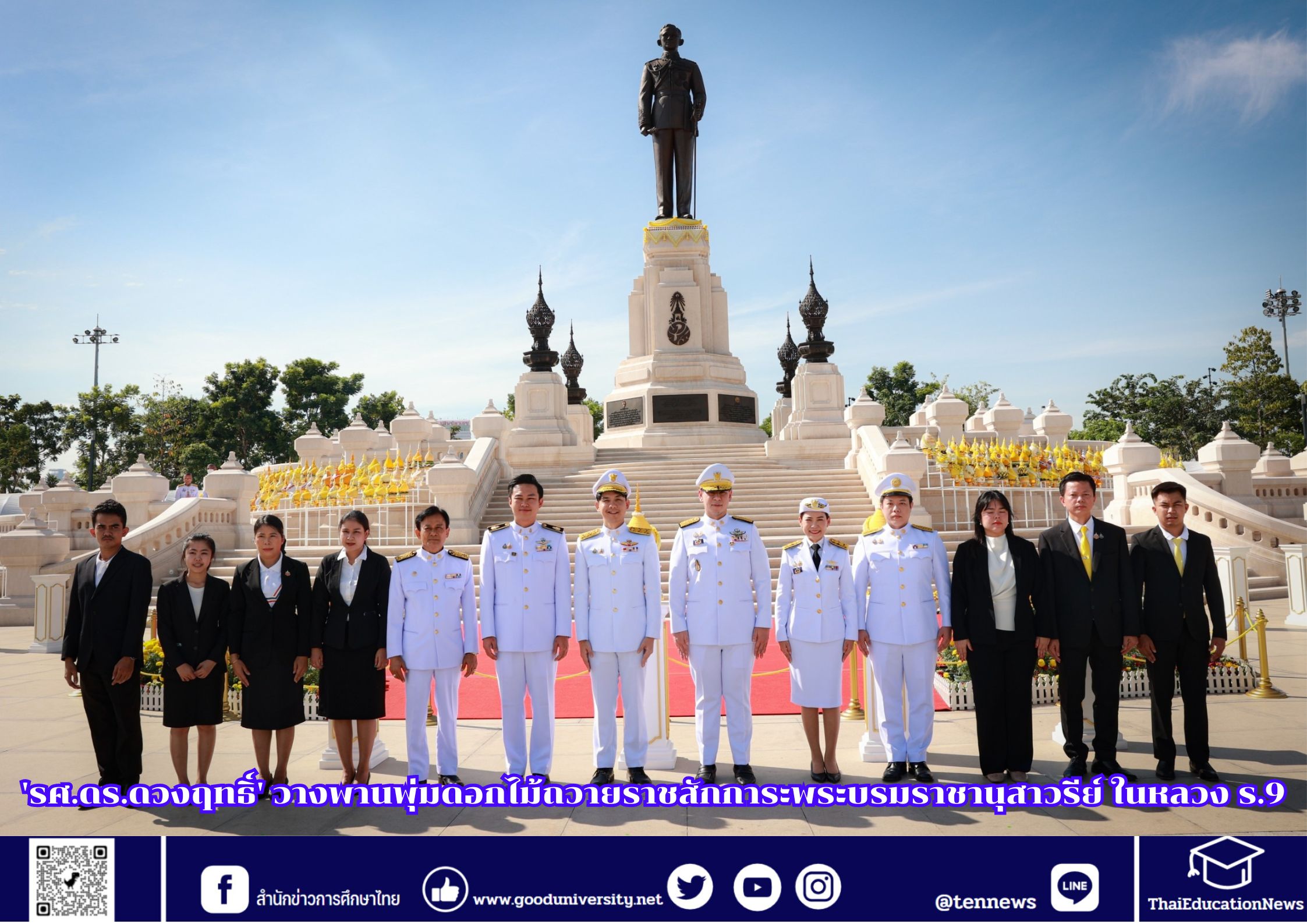 ‘รศ.ดร.ดวงฤทธิ์’ วางพานพุ่มดอกไม้ถวายราชสักการะพระบรมราชานุสาวรีย์ ในหลวง ร.9