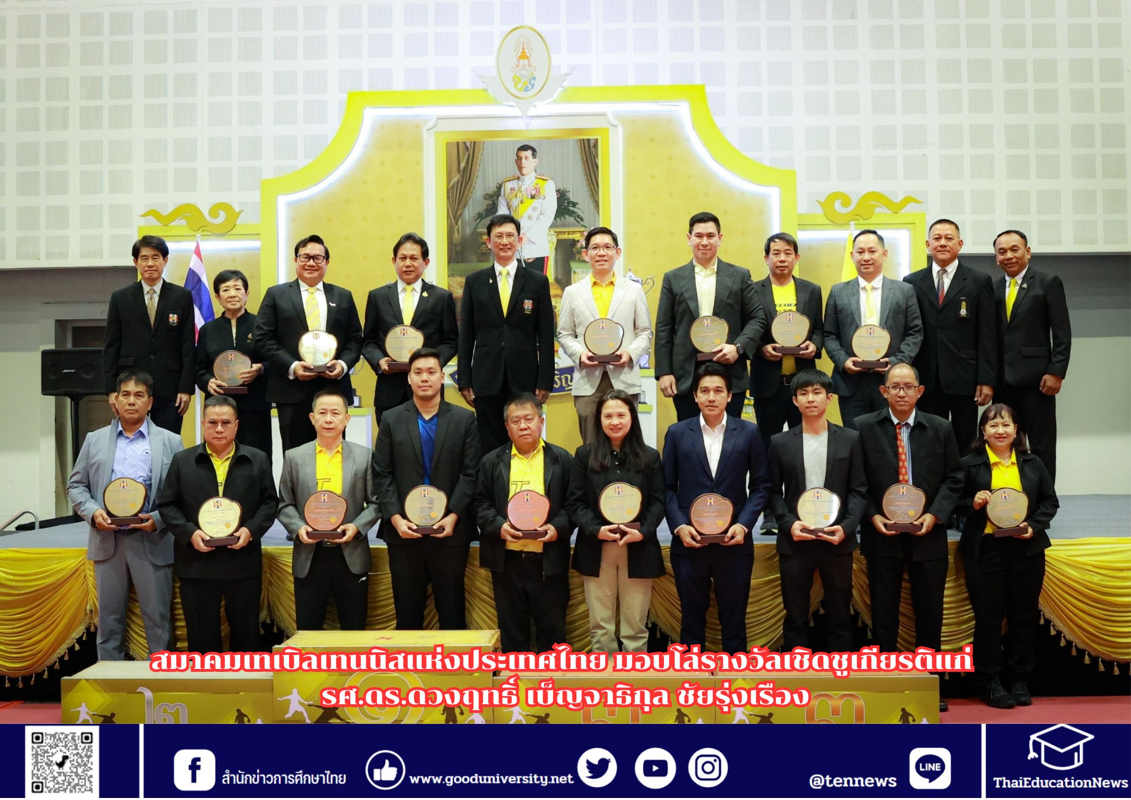 สมาคมเทเบิลเทนนิสแห่งประเทศไทย มอบโล่รางวัลเชิดชูเกียรติแก่ รศ.ดร.ดวงฤทธิ์ เบ็ญจาธิกุล ชัยรุ่งเรือง