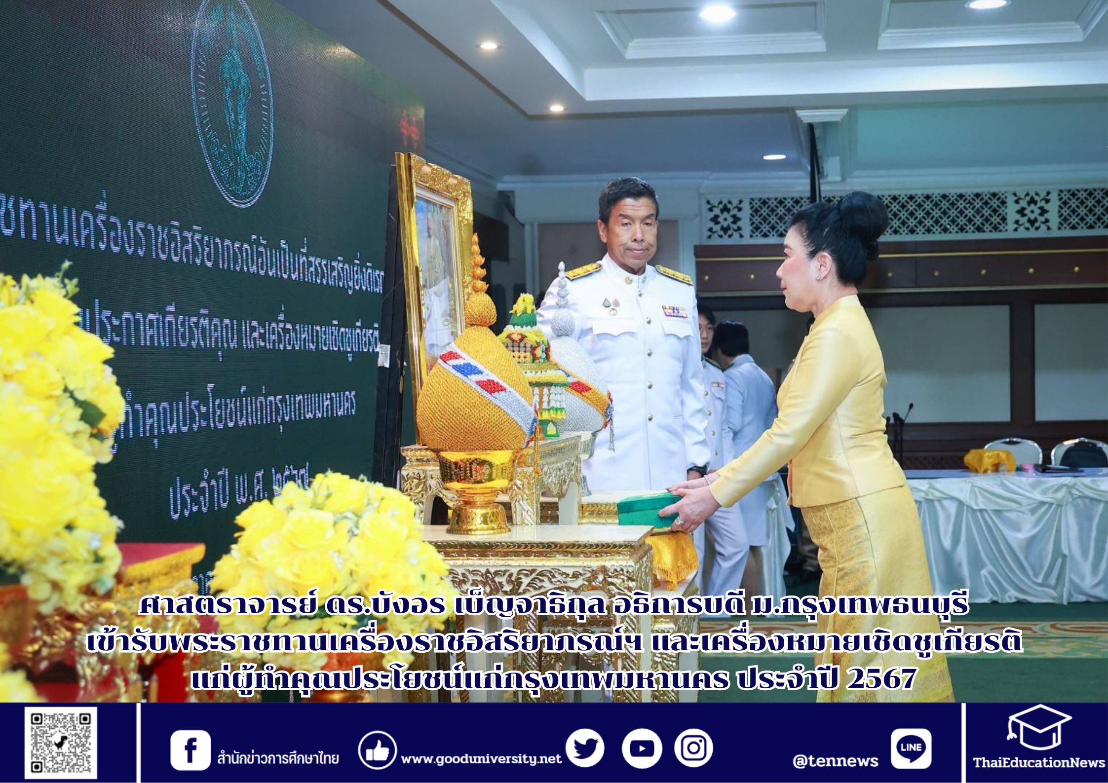 ศาสตราจารย์ ดร.บังอร เบ็ญจาธิกุล อธิการบดี มกธ.เข้ารับพระราชทานเครื่องราชอิสริยาภรณ์ฯ และเครื่องหมายเชิดชูเกียรติแก่ผู้ทำคุณประโยชน์แก่กรุงเทพมหานคร ประจำปี 2567