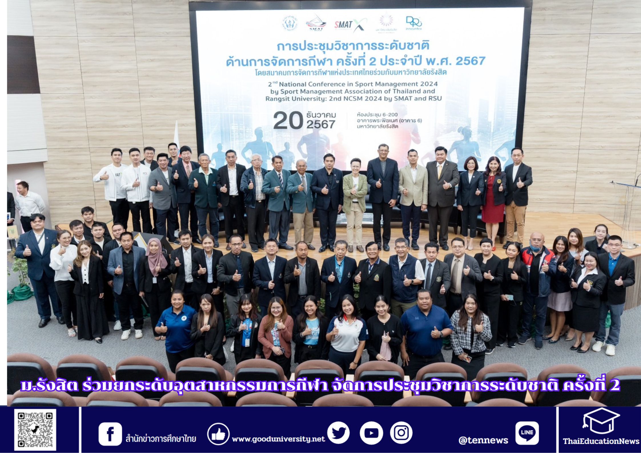 ม.รังสิต ร่วมยกระดับอุตสาหกรรมการกีฬา จัดการประชุมวิชาการระดับชาติ ครั้งที่ 2