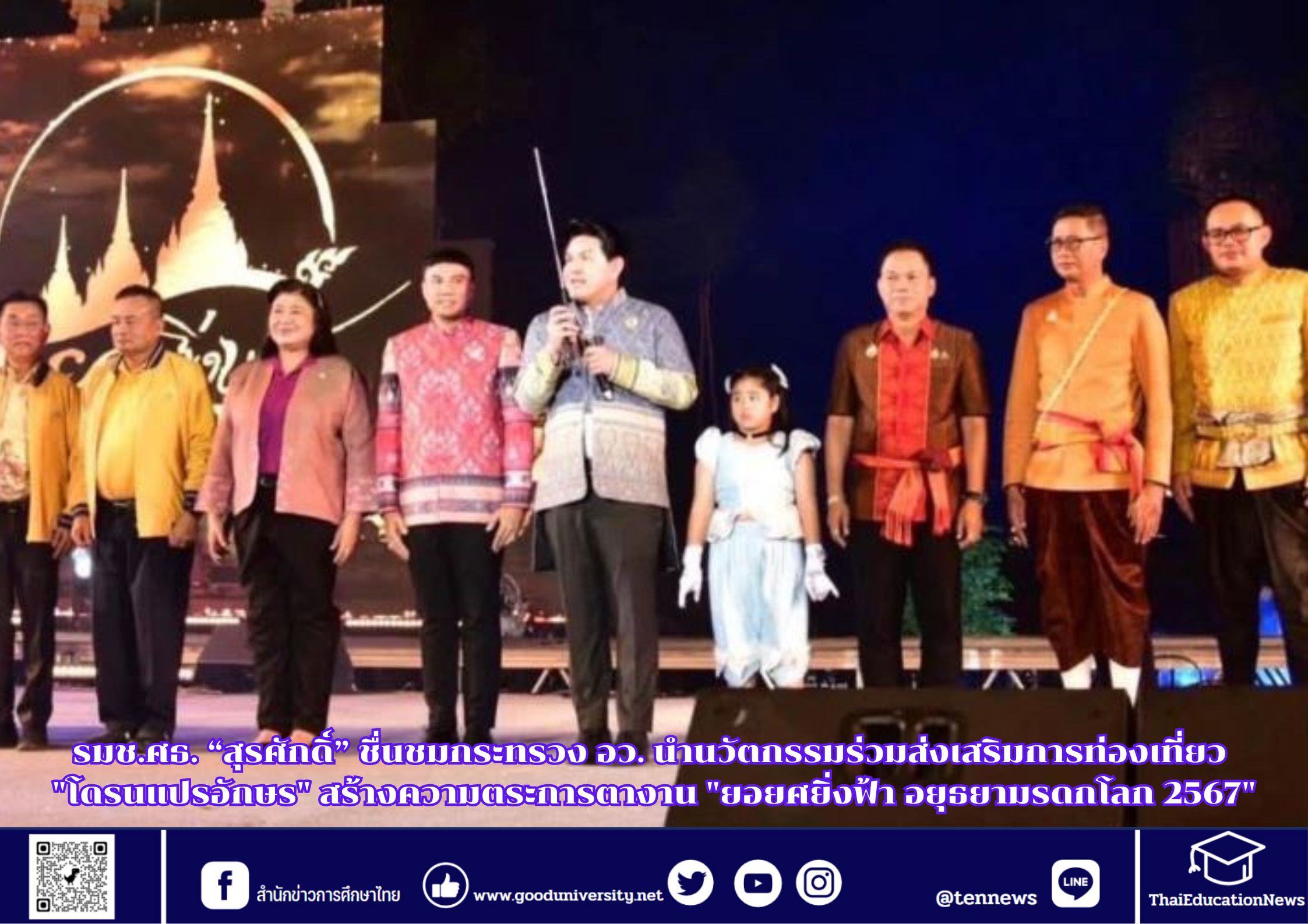 รมช.ศธ. “สุรศักดิ์” ชื่นชมกระทรวง อว. นำนวัตกรรมร่วมส่งเสริมการท่องเที่ยว “โดรนแปรอักษร” สร้างความตระการตางาน “ยอยศยิ่งฟ้า อยุธยามรดกโลก 2567”