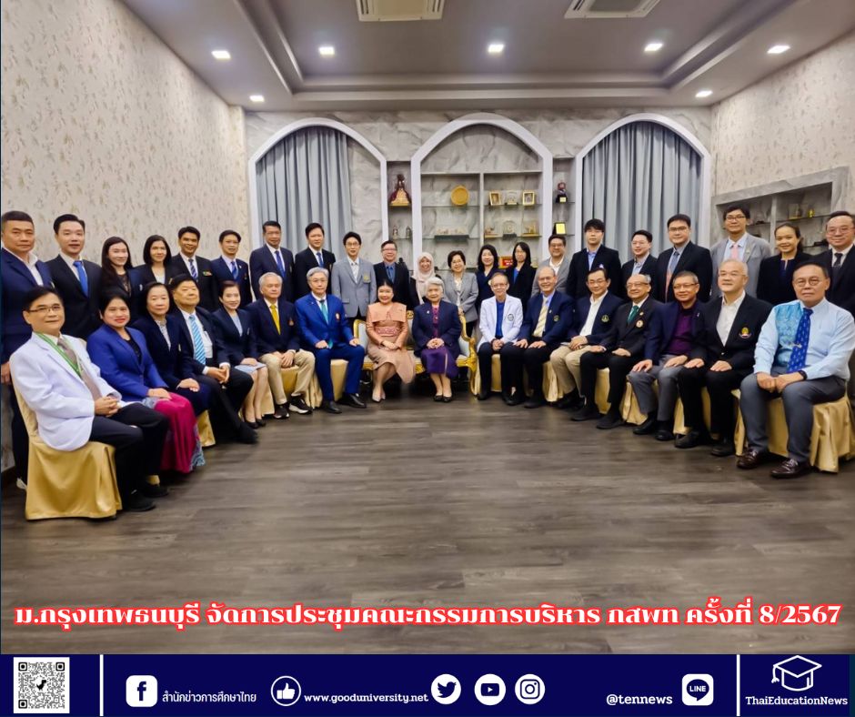 ม.กรุงเทพธนบุรี จัดการประชุมคณะกรรมการบริหาร กสพท ครั้งที่ 8/2567