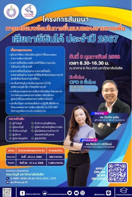 ม.รังสิต จัดอบรมสัมมนา การเตรียมพร้อมในการยื่นเสียภาษีเงินได้ ปี 67