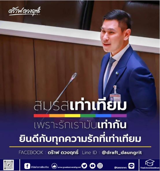 ‘ดร๊าฟ ดวงฤทธิ์’ ยินดีกับการประกาศใช้ กฎหมายสมรสเท่าเทียม ถือเป็นก้าวสำคัญของสังคมไทย