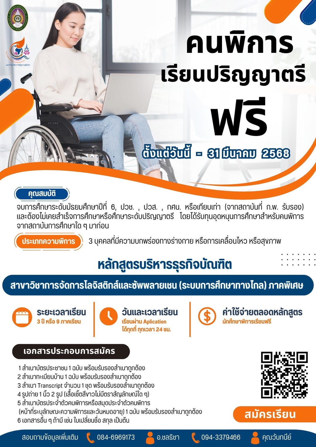 โอกาสพิเศษสำหรับคนพิการ! เรียนฟรี ป.ตรี การจัดการโลจิสติกส์และซัพพลายเชน (ระบบการศึกษาทางไกล) เรียนผ่านแอปพลิเคชัน ตลอด 24 ชั่วโมง