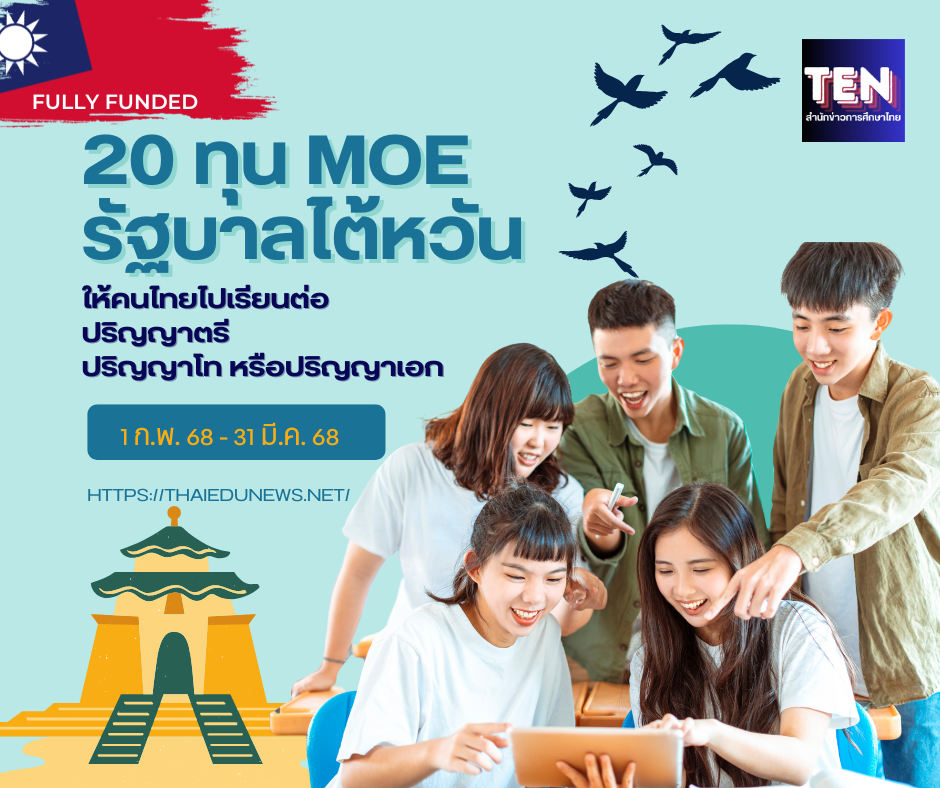 20 ทุน MOE รัฐบาลไต้หวัน ปี 2568 ให้คนไทยไปเรียนต่อปริญญาตรี โท หรือปริญญาเอก