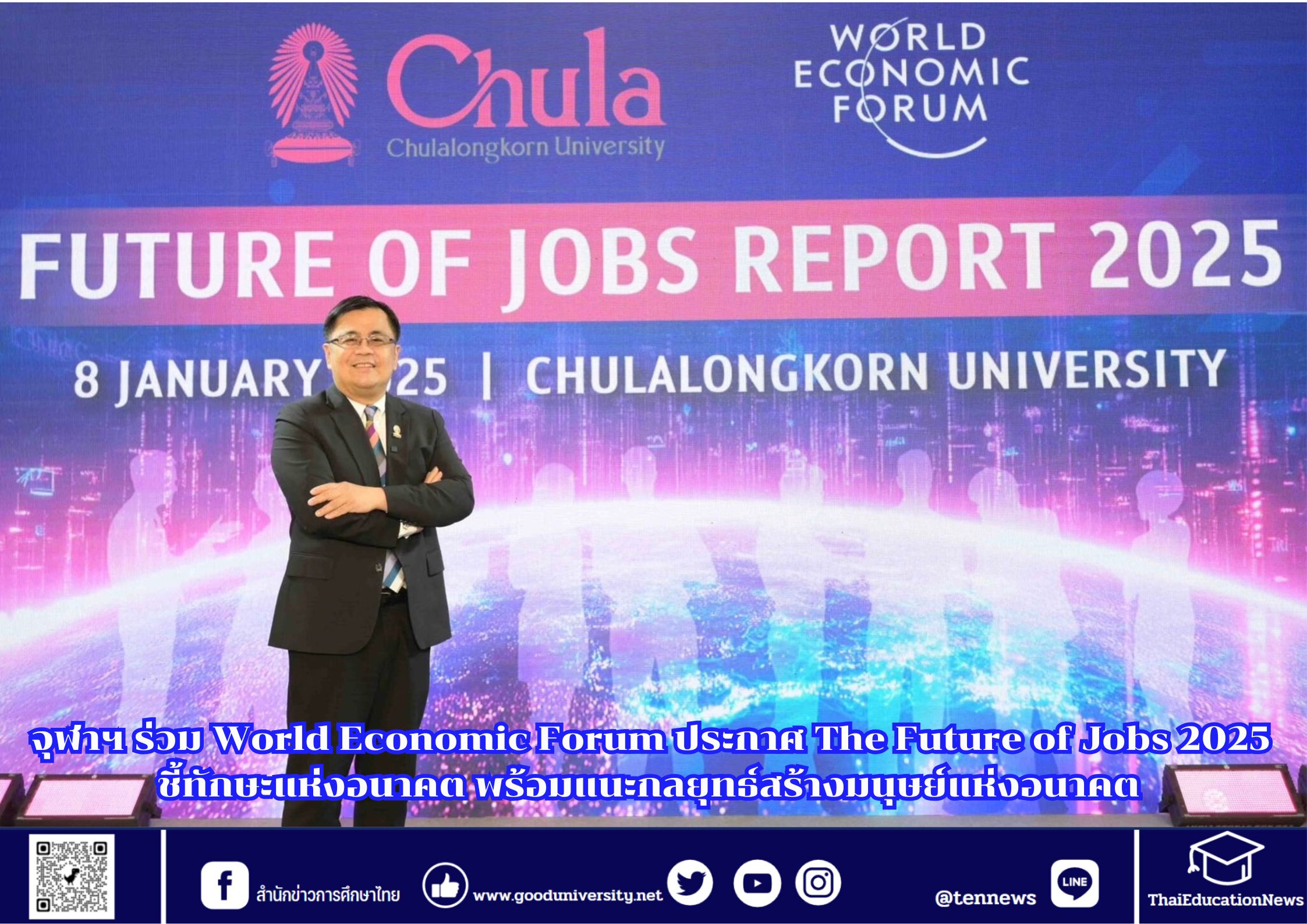 จุฬาฯ ร่วม World Economic Forum ประกาศ The Future of Jobs 2025 ชี้ทักษะแห่งอนาคต พร้อมแนะกลยุทธ์สร้างมนุษย์แห่งอนาคต