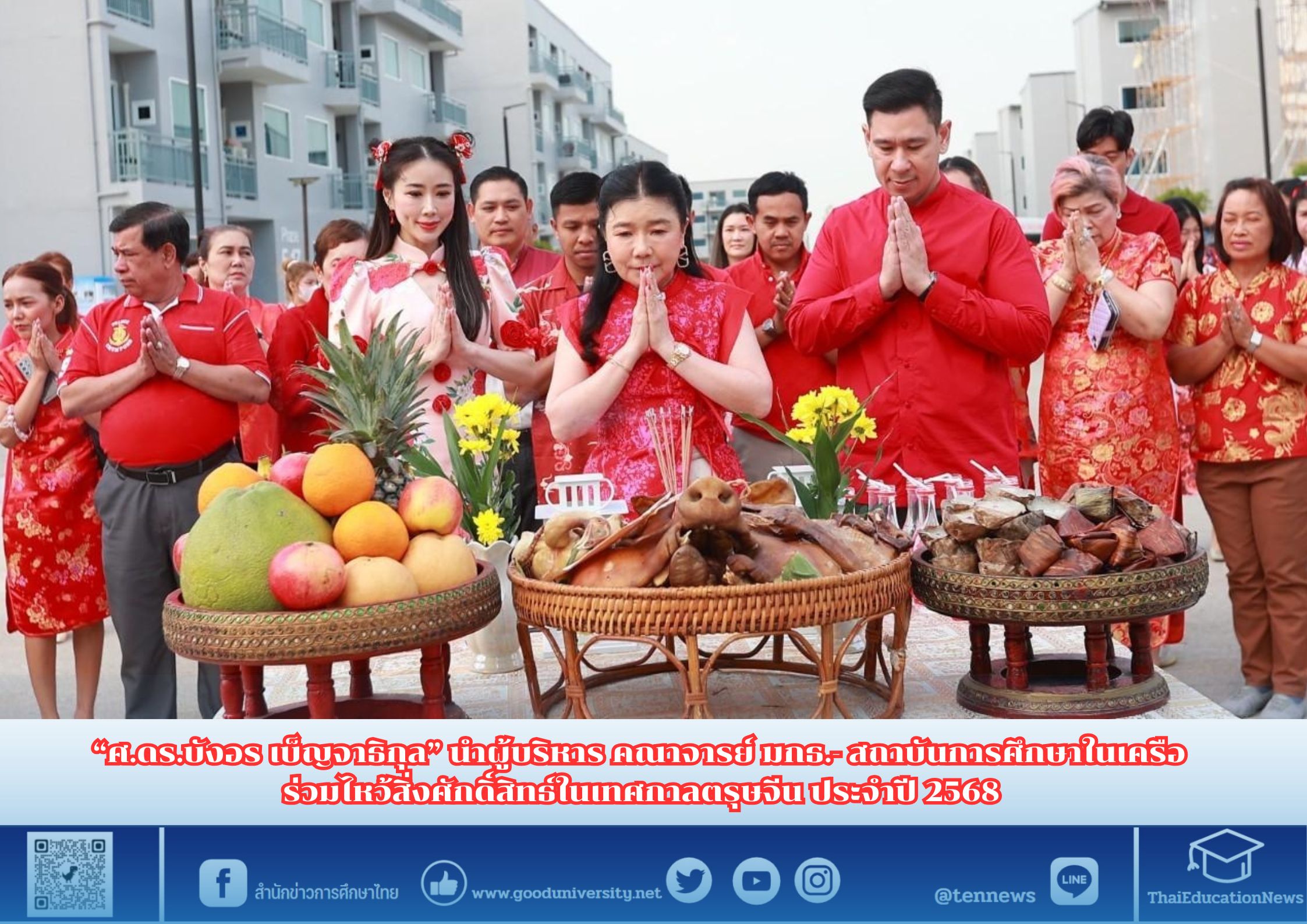 “ศ.ดร.บังอร เบ็ญจาธิกุล” นำผู้บริหาร คณาจารย์ มกธ.- สถาบันการศึกษาในเครือ ร่วมไหว้สิ่งศักดิ์สิทธ์ในเทศกาลตรุษจีน ประจำปี 2568