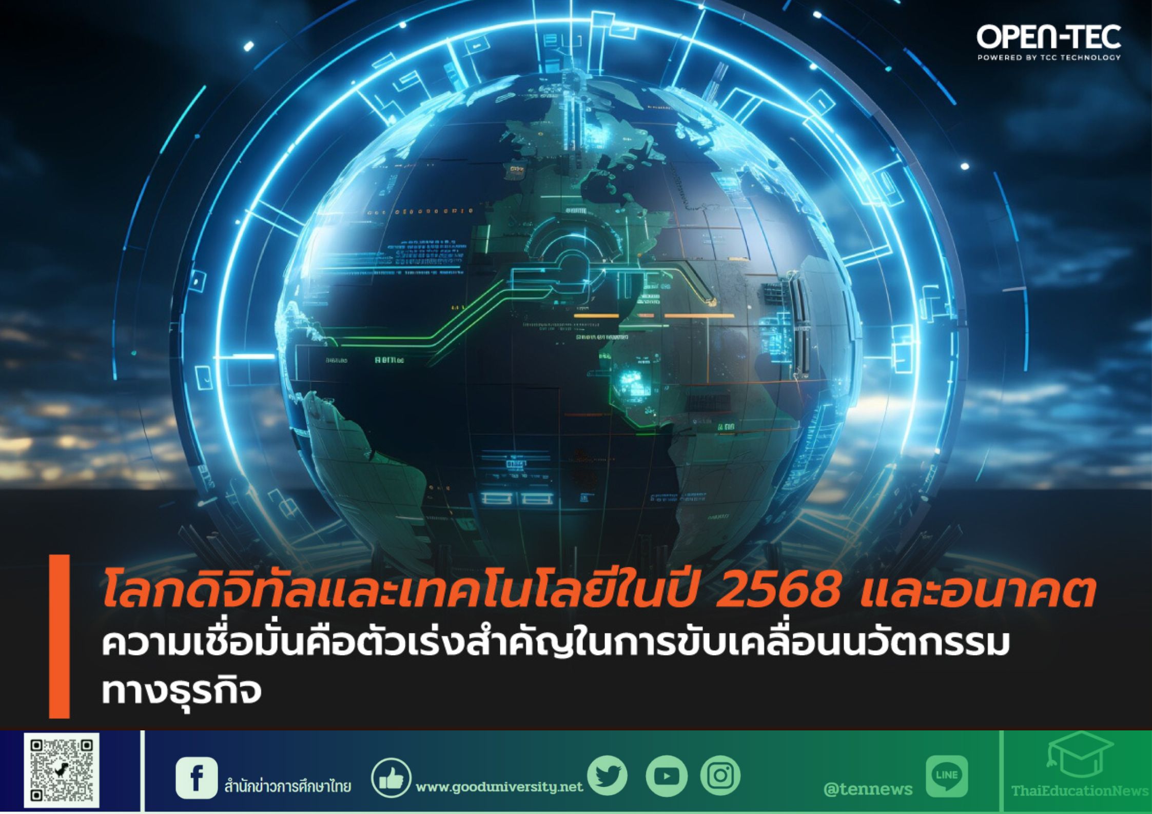 โลกดิจิทัลและเทคโนโลยีในปี 2568 และอนาคต ความเชื่อมั่นคือตัวเร่งสำคัญในการขับเคลื่อนนวัตกรรมทางธุรกิจ