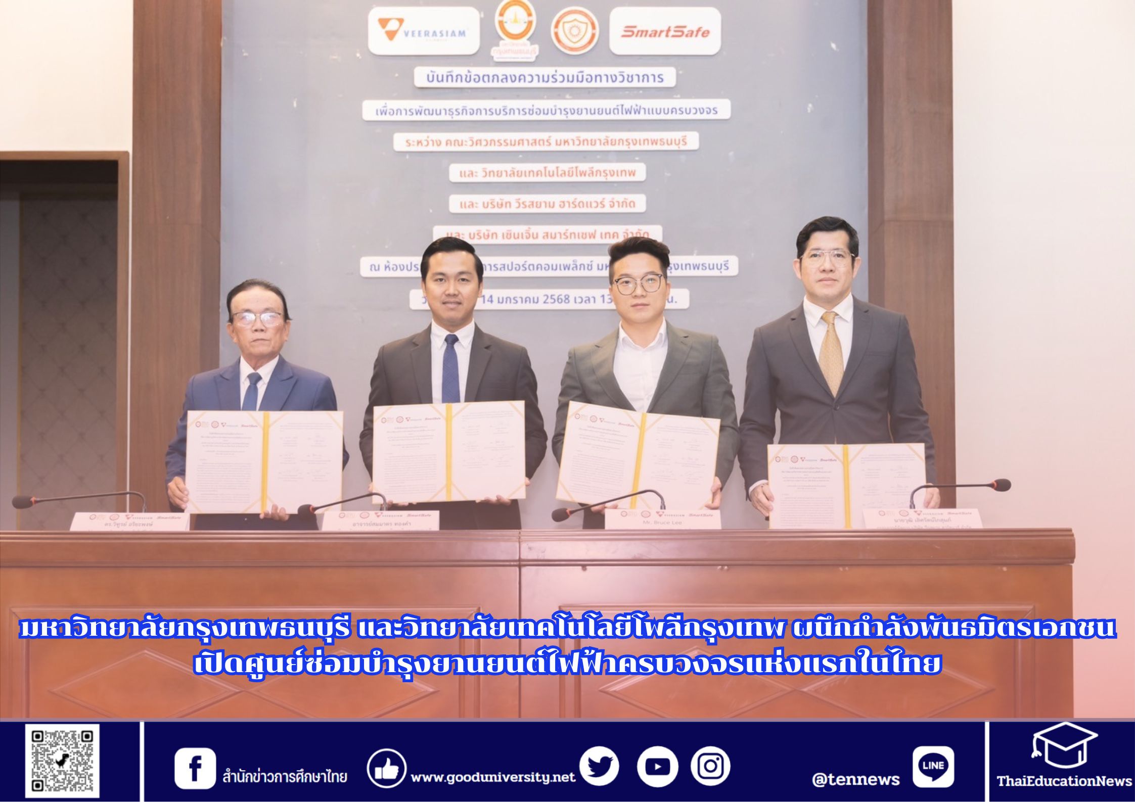 มหาวิทยาลัยกรุงเทพธนบุรี และวิทยาลัยเทคโนโลยีโพลีกรุงเทพ ผนึกกำลังพันธมิตรเอกชน เปิดศูนย์ซ่อมบำรุงยานยนต์ไฟฟ้าครบวงจรแห่งแรกในไทย