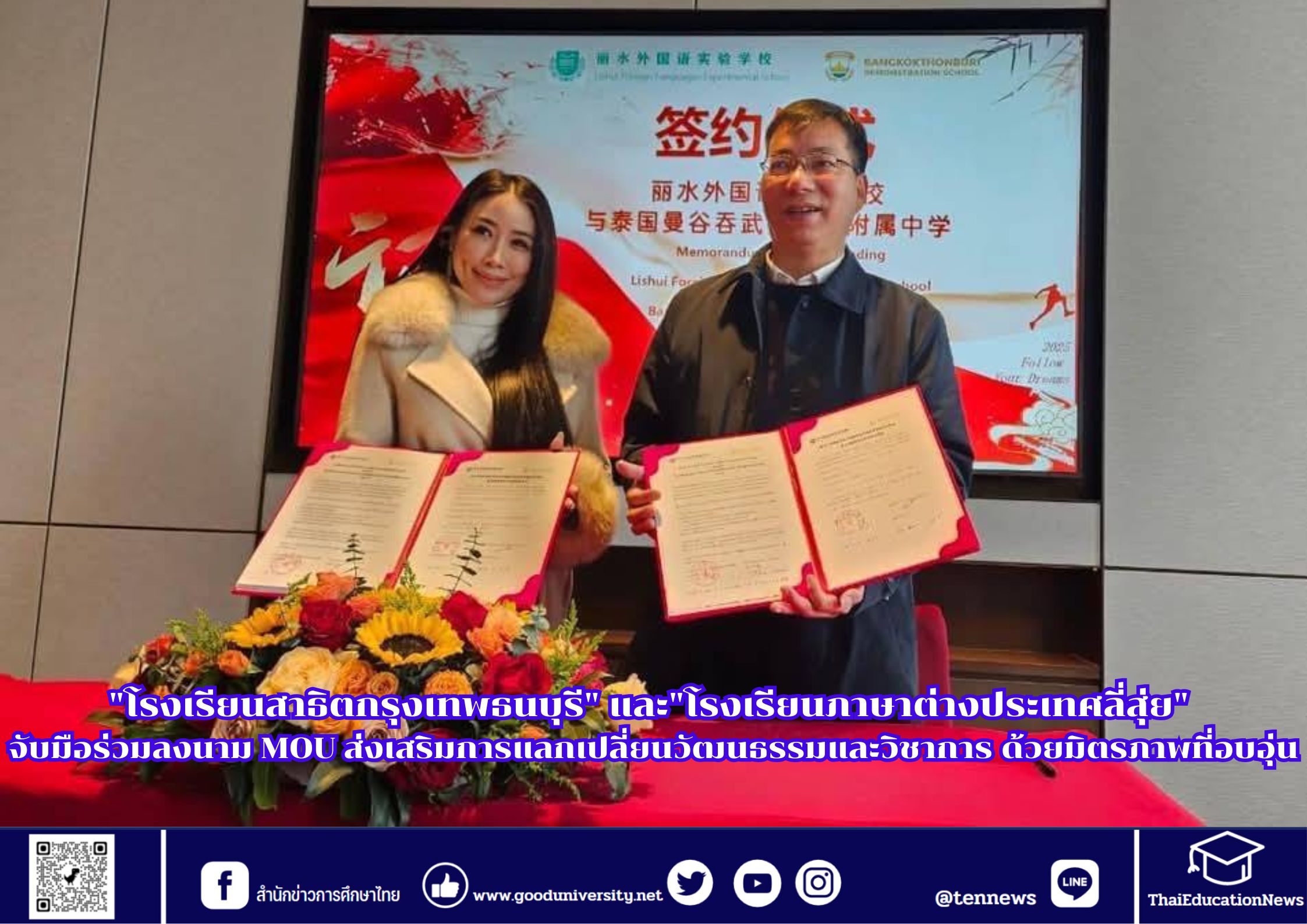 “โรงเรียนสาธิตกรุงเทพธนบุรี” และ”โรงเรียนภาษาต่างประเทศลี่สุ่ย” จับมือร่วมลงนาม MOU ส่งเสริมการแลกเปลี่ยนวัฒนธรรมและวิชาการ ด้วยมิตรภาพที่อบอุ่น