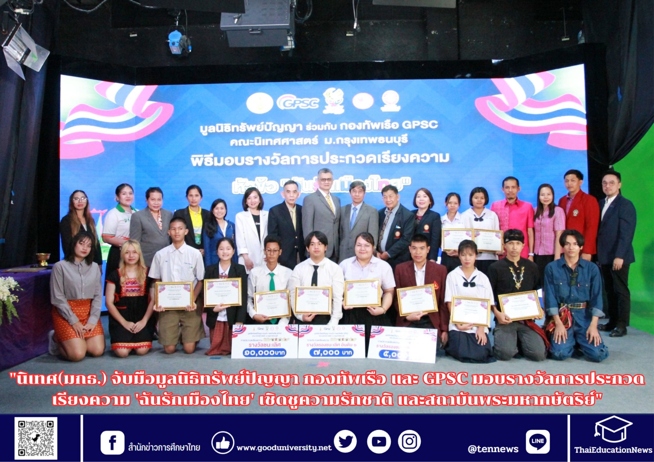 “นิเทศ(มกธ.) จับมือมูลนิธิทรัพย์ปัญญา กองทัพเรือ และ GPSC มอบรางวัลการประกวดเรียงความ ‘ฉันรักเมืองไทย’ เชิดชูความรักชาติ และสถาบันพระมหากษัตริย์”