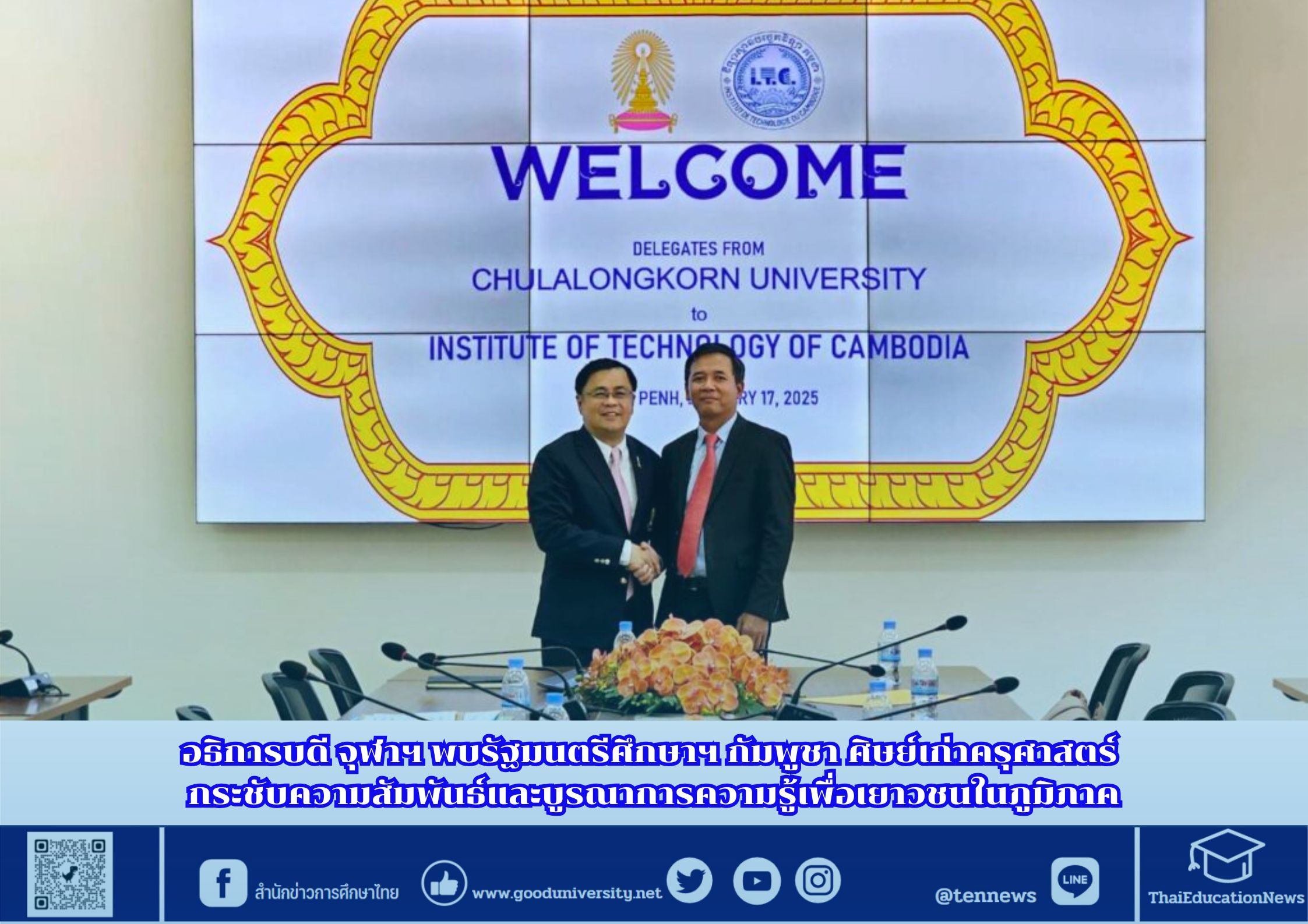 อธิการบดี จุฬาฯ พบรัฐมนตรีศึกษาฯ กัมพูชา ศิษย์เก่าครุศาสตร์ กระชับความสัมพันธ์และบูรณาการความรู้เพื่อเยาวชนในภูมิภาค
