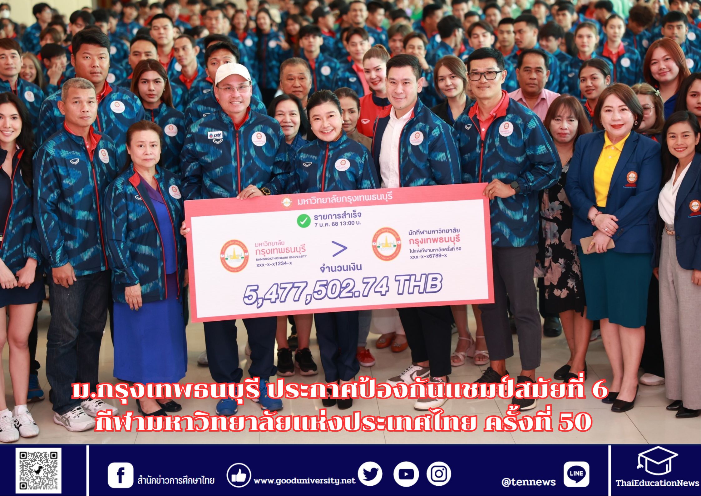 ม.กรุงเทพธนบุรี ประกาศป้องกันแชมป์สมัยที่ 6 กีฬามหาวิทยาลัยแห่งประเทศไทย ครั้งที่ 50