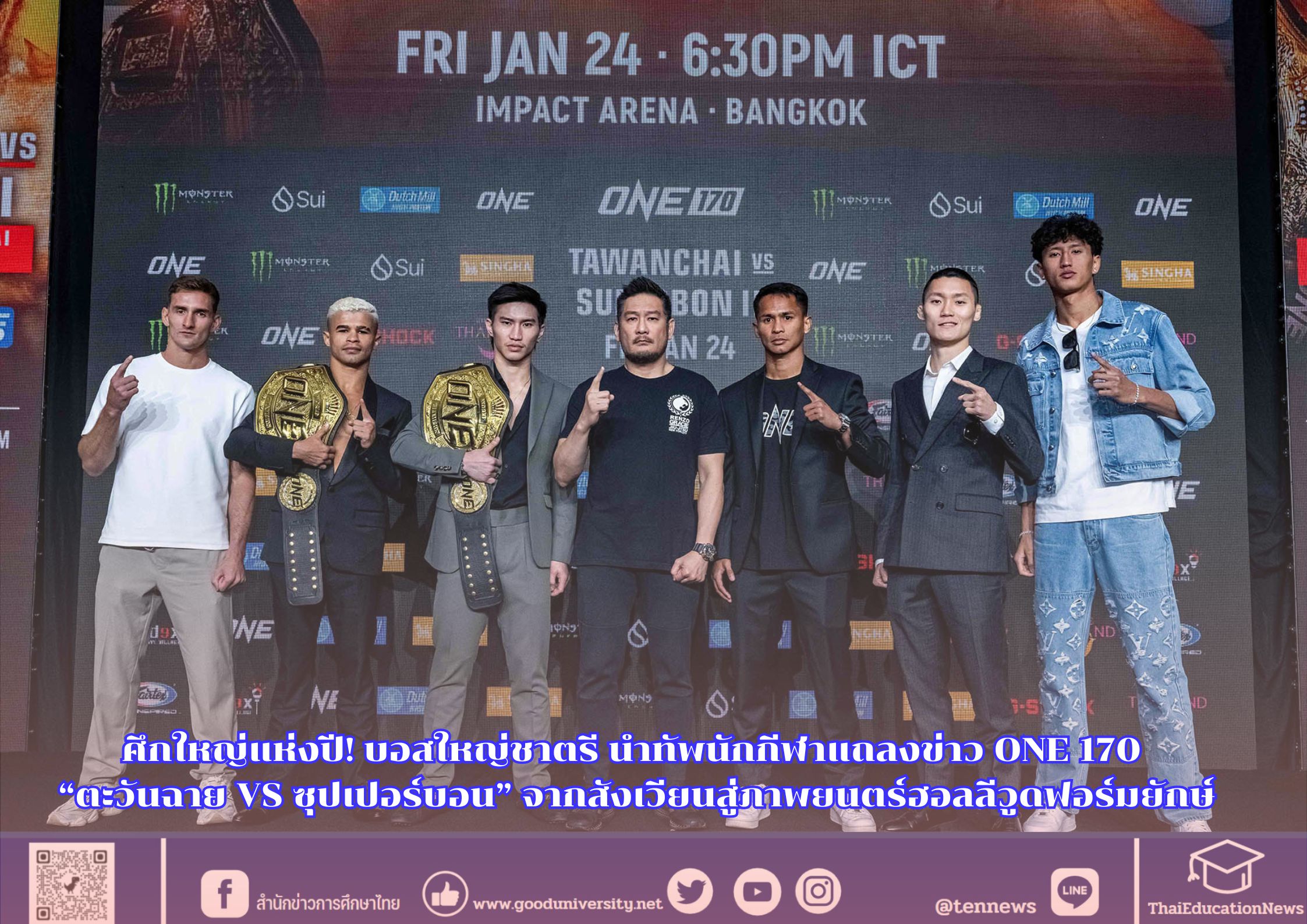 ศึกใหญ่แห่งปี! บอสใหญ่ชาตรี นำทัพนักกีฬาแถลงข่าว ONE 170 “ตะวันฉาย VS ซุปเปอร์บอน” จากสังเวียนสู่ภาพยนตร์ฮอลลีวูดฟอร์มยักษ์