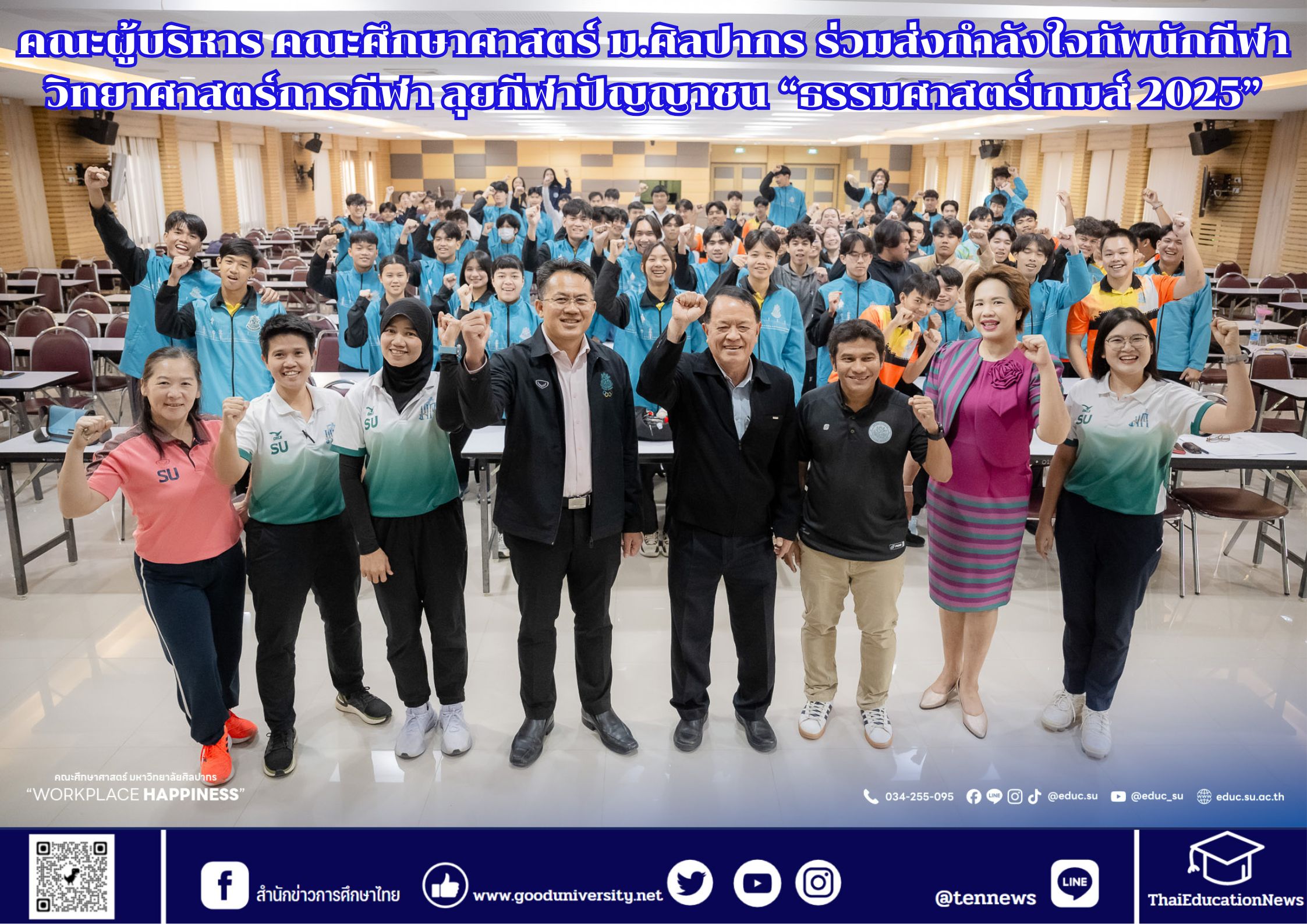 คณะผู้บริหาร คณะศึกษาศาสตร์ ม.ศิลปากร ร่วมส่งกำลังใจทัพนักกีฬาวิทยาศาสตร์การกีฬา ลุยกีฬาปัญญาชน “ธรรมศาสตร์เกมส์ 2025”