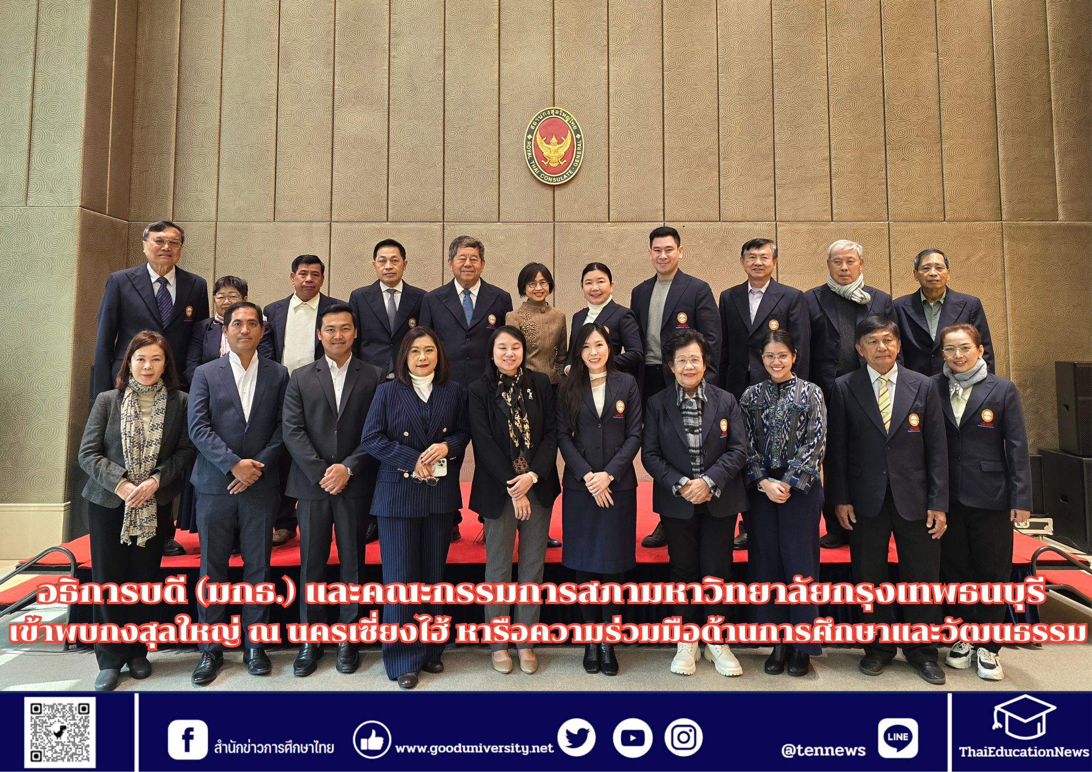 อธิการบดี (มกธ.) และคณะกรรมการสภามหาวิทยาลัยกรุงเทพธนบุรี เข้าพบกงสุลใหญ่ ณ นครเซี่ยงไฮ้ หารือความร่วมมือด้านการศึกษาและวัฒนธรรม