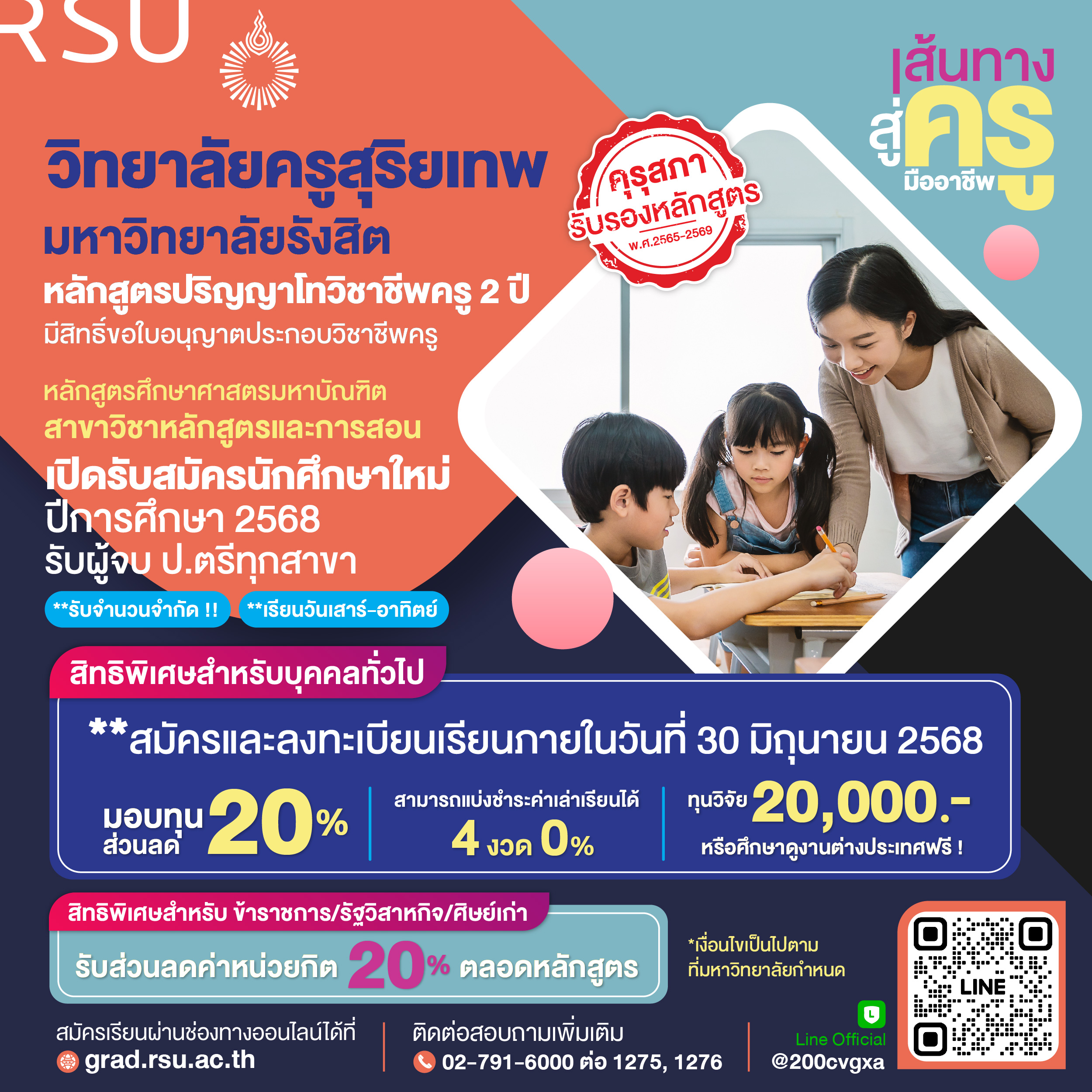 ว.ครูสุริยเทพ ม.รังสิต เปิดรับสมัครนักศึกษาใหม่ ป.โท วิชาชีพครู